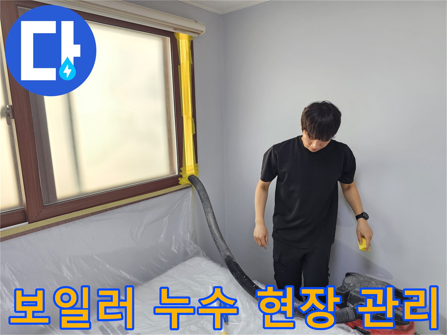 보일러 누수 현장에서-전문 엔지니어가-효율적인 현장 관리를 위해-물을 제거하는 작업입니다