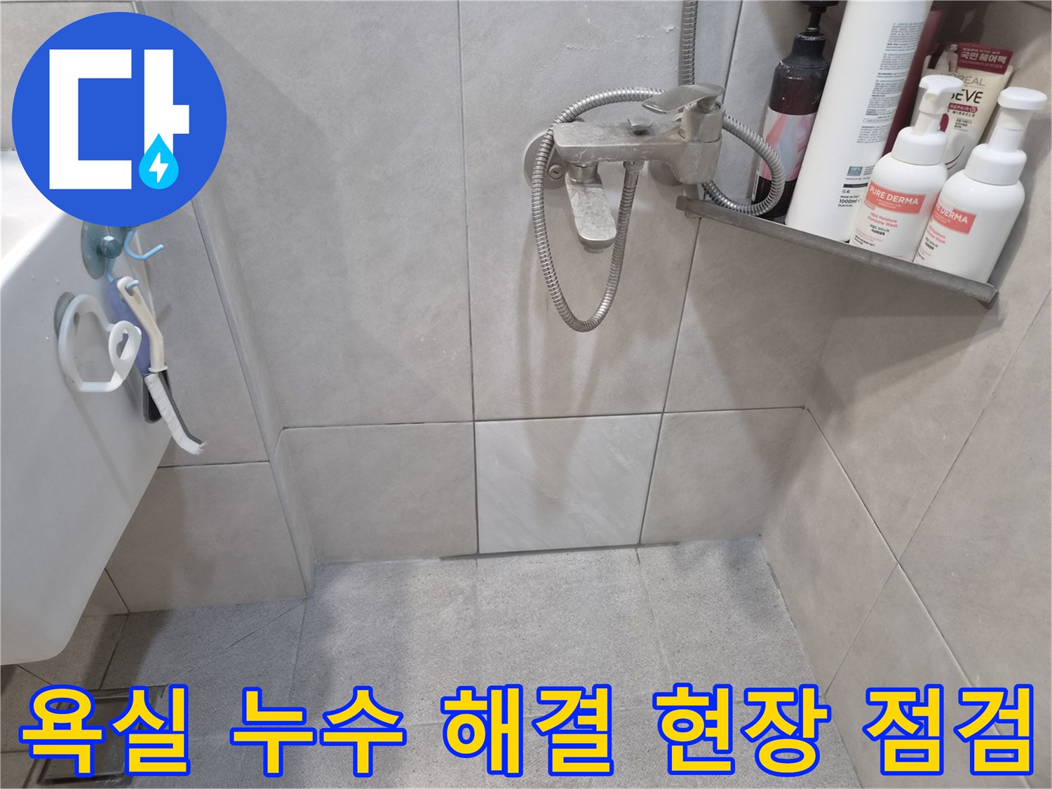 샤워실 바닥-벽면 타일과-수전 주변을-육안으로 면밀히-관찰하며-누수 문제 해결을 위한-현장 점검을-진행하는 모습
