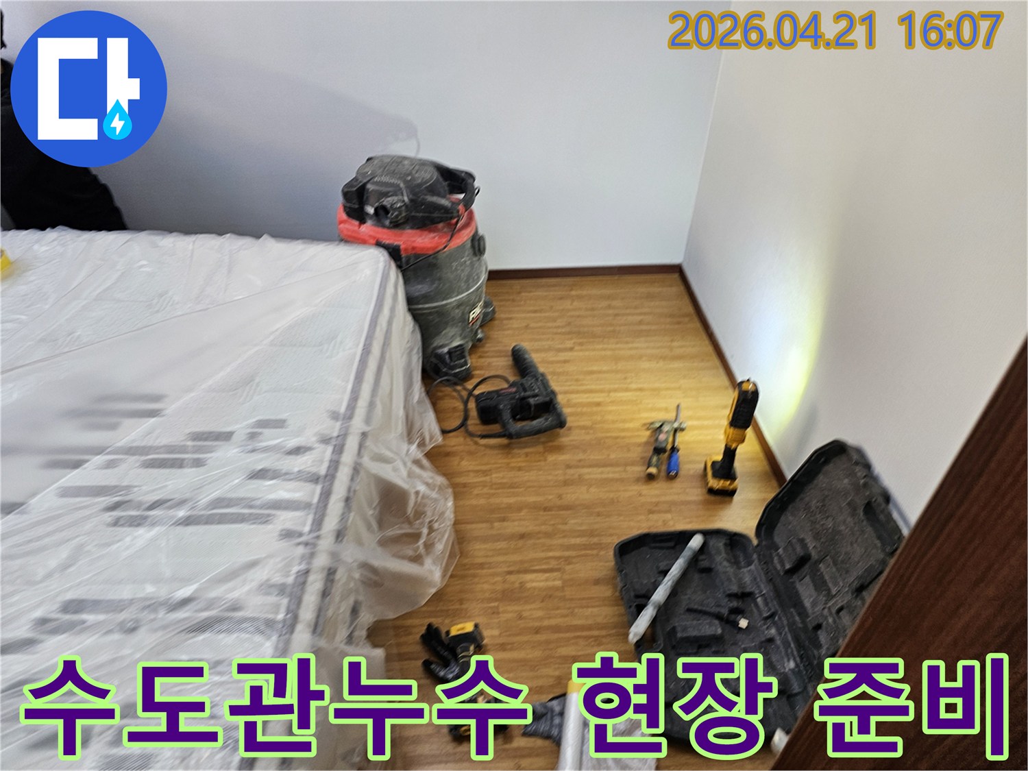 수도관 누수 공사를 위한-철저한 보양 작업과-필수 장비들이-정돈된 현장 모습입니다