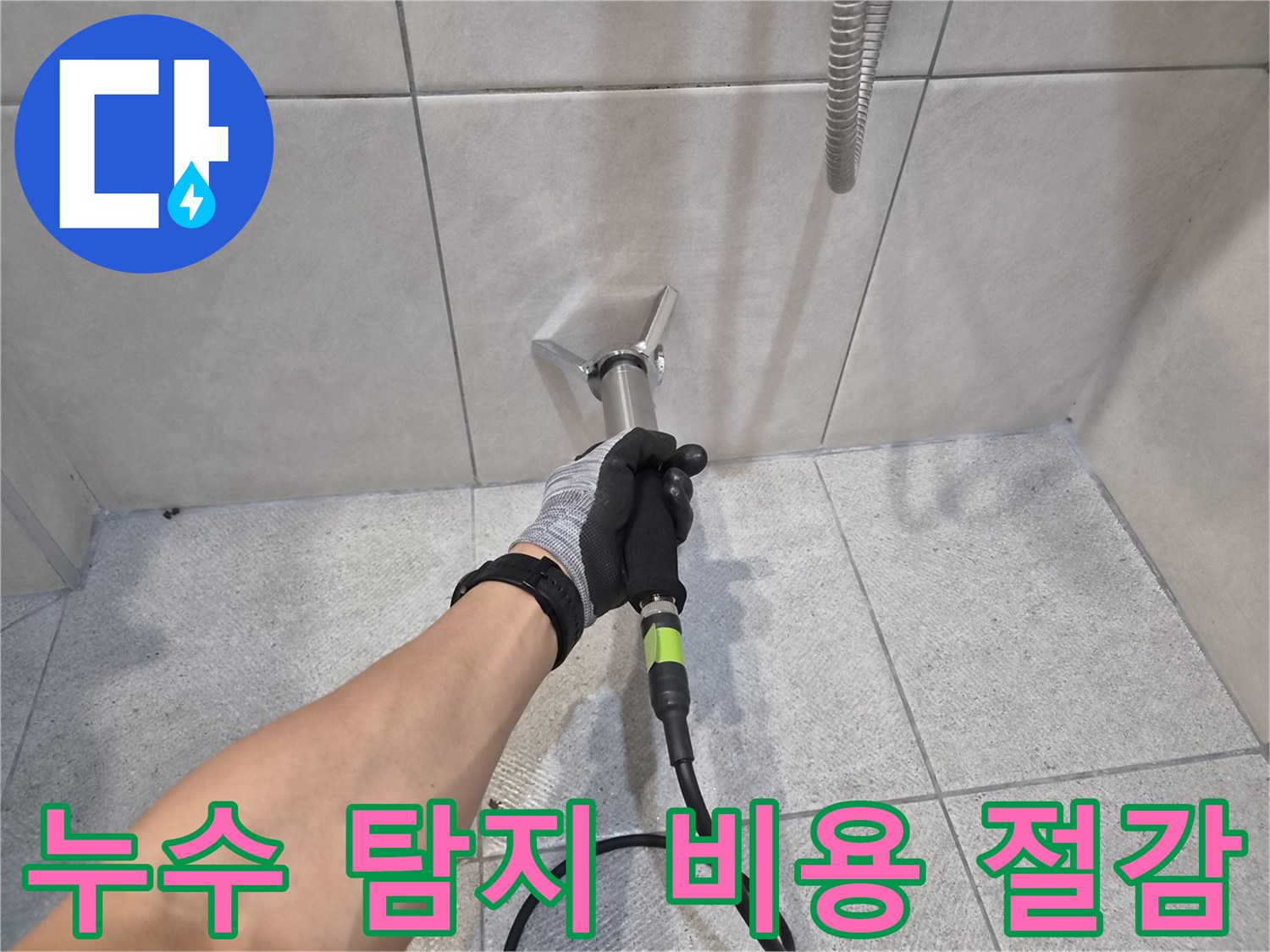 숙련된 누수 전문가가-청음식 탐지 장비로-타일 벽면의-누수 지점을-정확하게 찾아내는-작업 현장입니다