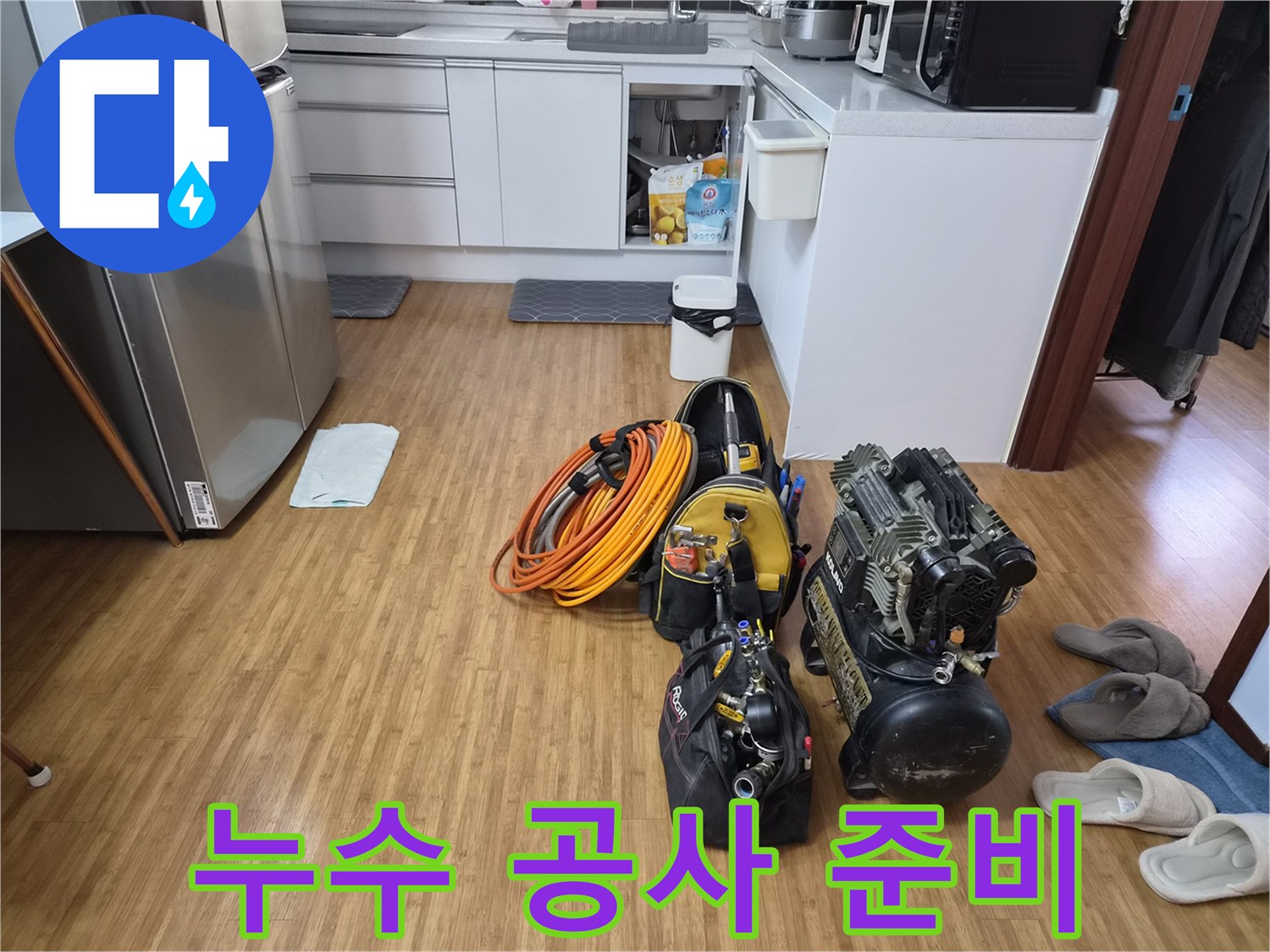 쌍령동 주방 누수 공사 시작 전-필요한 모든 전문 장비들이-꼼꼼히 준비된 모습