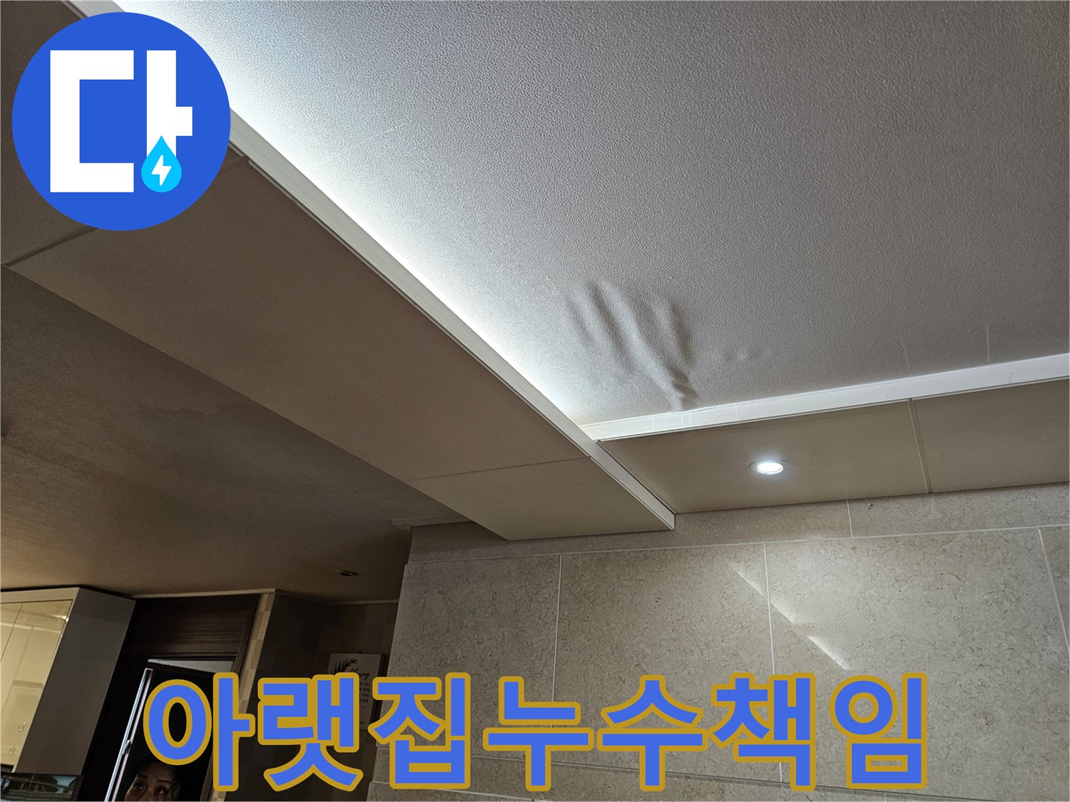 아랫집-천장에-물이-새어-생긴-물얼룩을-정확히-확인하고-책임-소재를-규명하는-모습