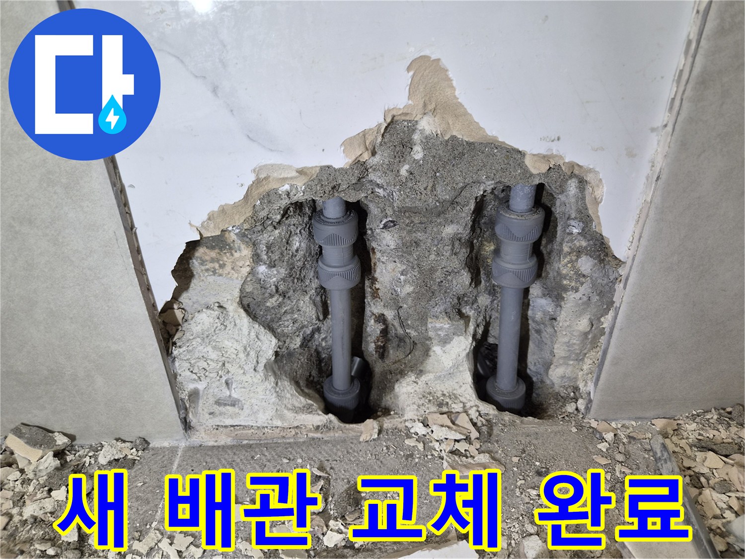 아파트 누수 원인이었던-오래된 배관을 제거하고-새로운 배관으로-교체 완료한-현장입니다