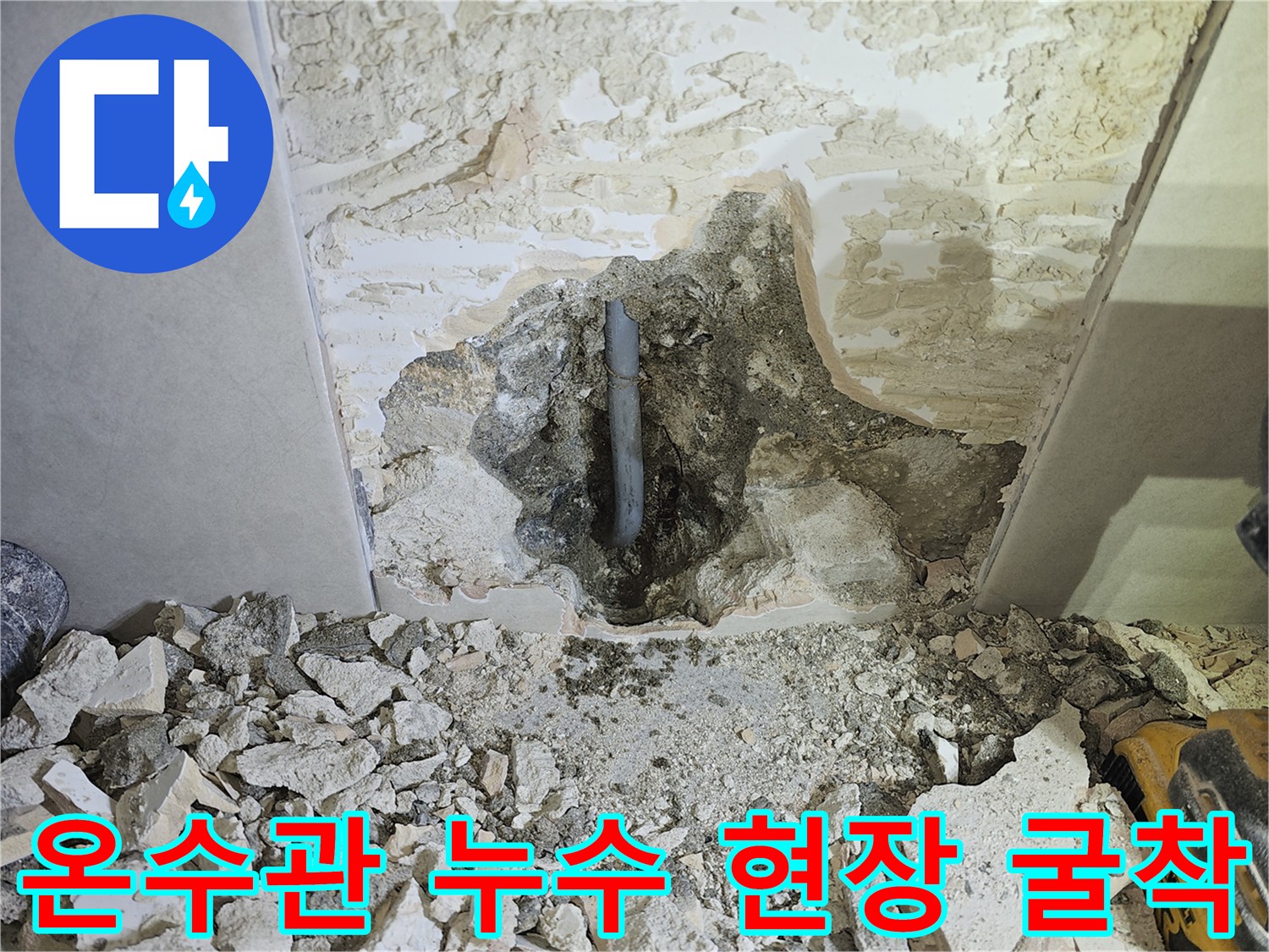 온수관 누수 지점을-정확히 파악하고-굴착을 통해-문제의 배관을-드러낸-사진입니다