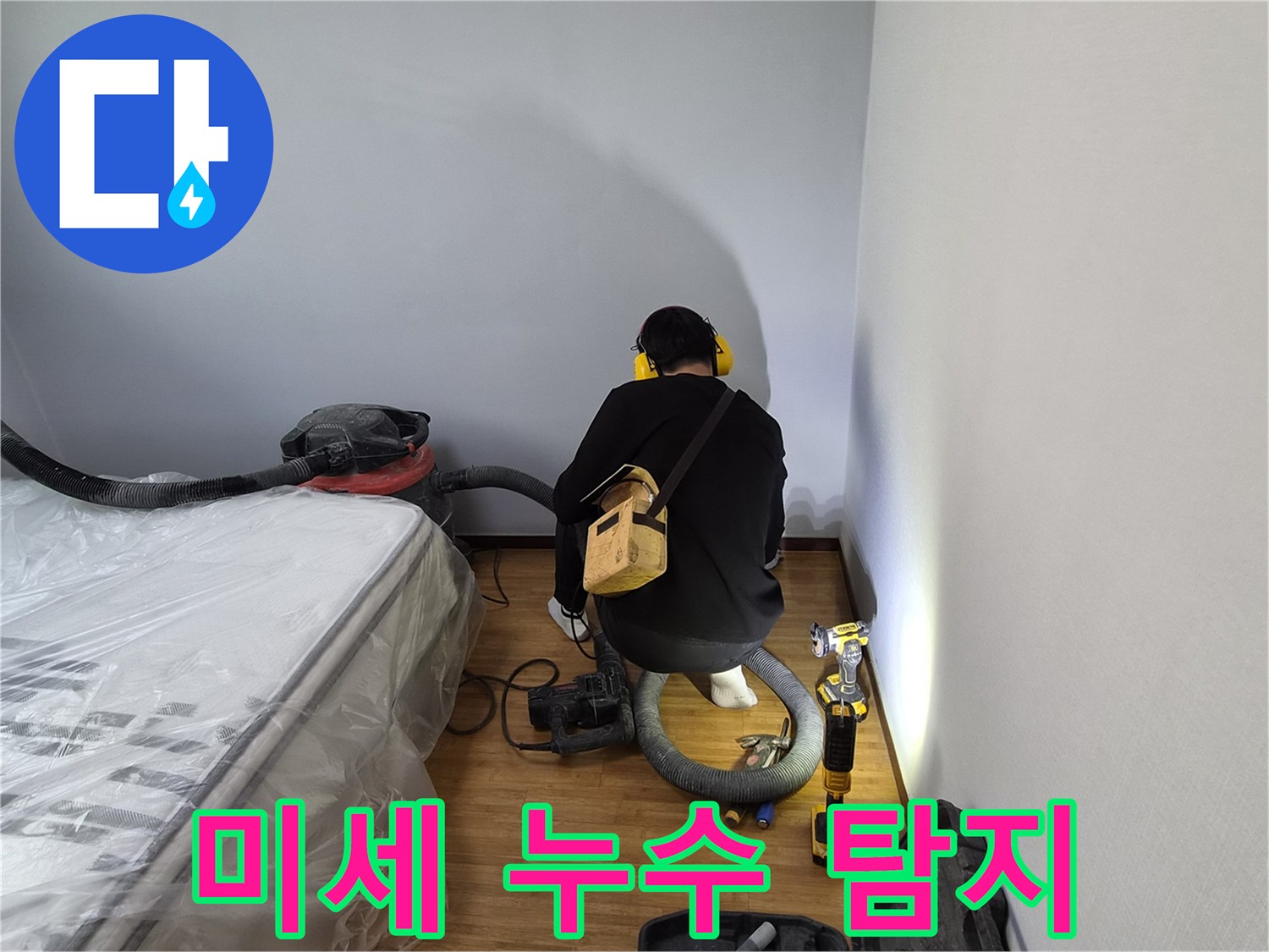 전문-기술자가-청음-장비로-미세한-누수-소리를-탐지하는-모습