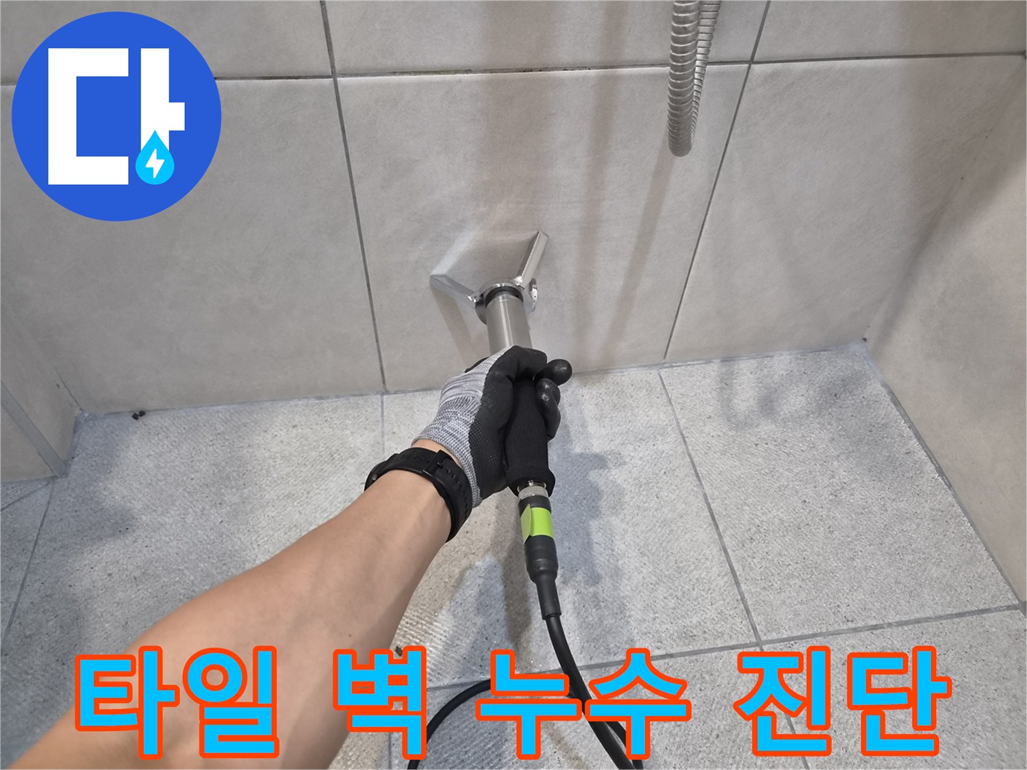 전문 누수 엔지니어가-청음식 탐지기로-타일 벽면의-미세한 누수 소리를-정확히 감지하는-현장 작업입니다