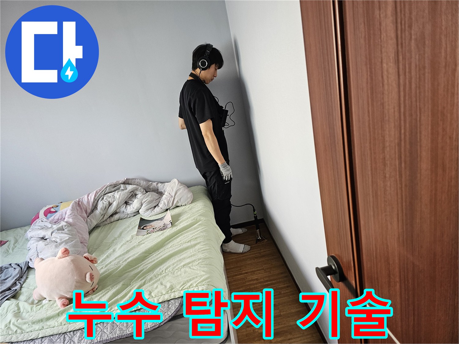 전문-누수-탐지사가-누수-원인을-파악하고자-특수-헤드폰을-착용하고-벽에-밀착하여-물-새는-소리를-정밀하게-분석하고-있습니다