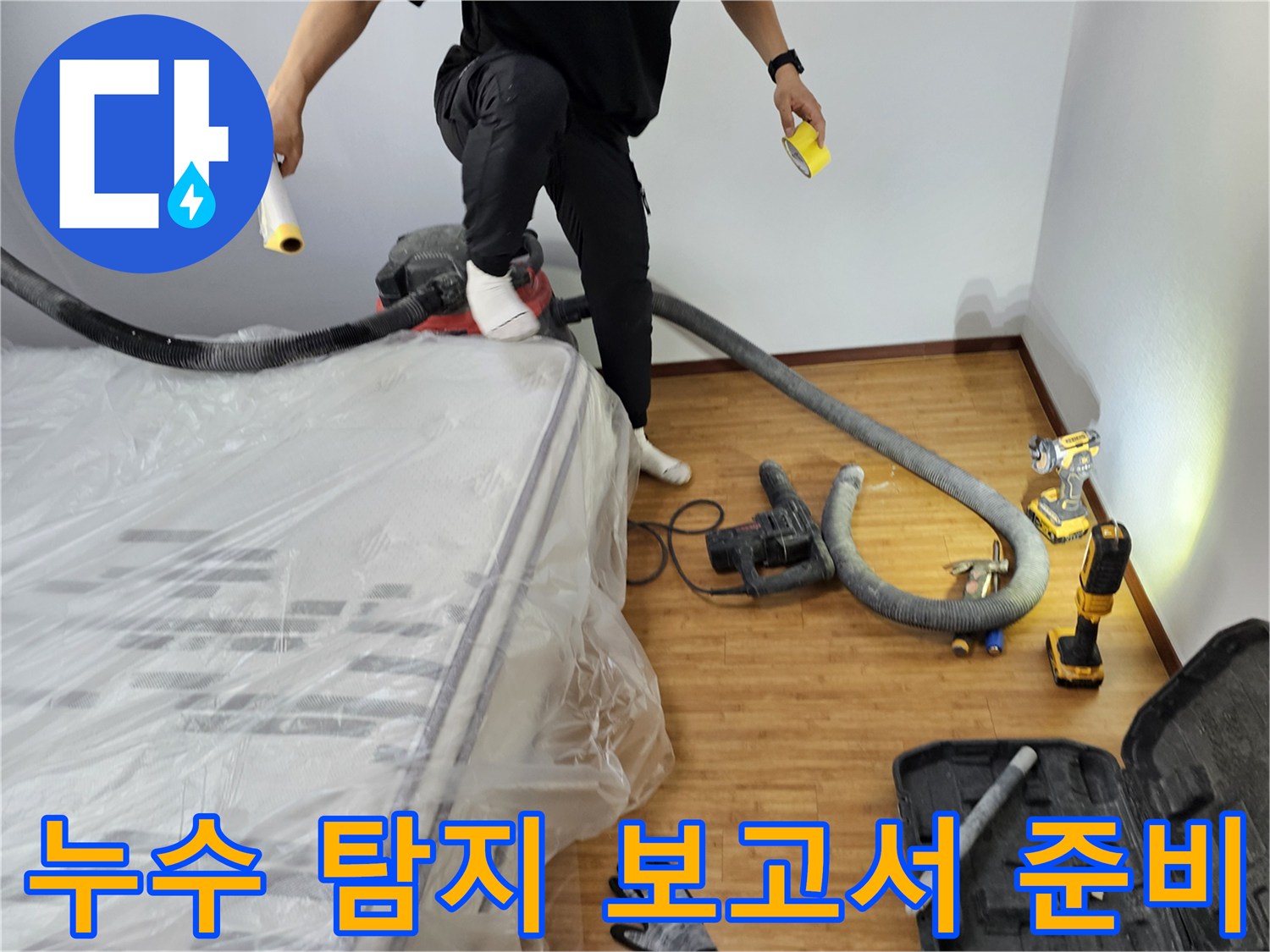 정확한-누수-보고서-작성을-위한-탐지-작업-준비-모습-입니다
