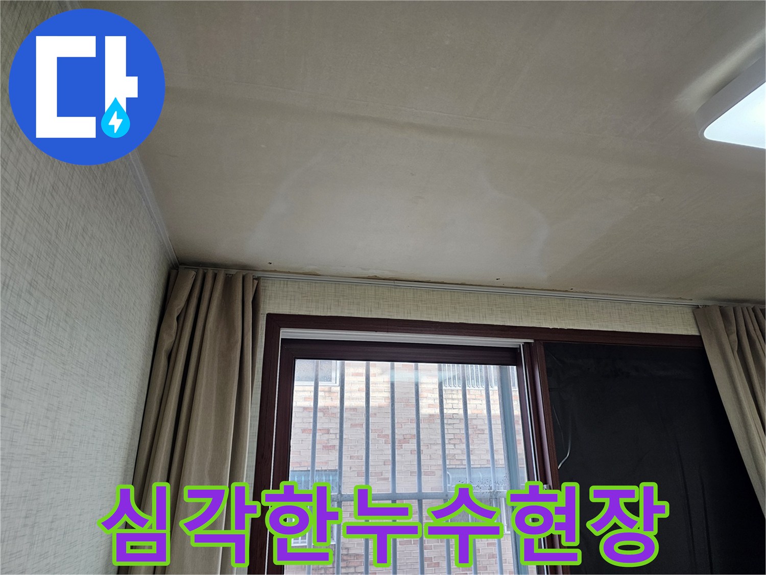 주거 공간의 천장 마감재가-물에 젖어 변색된 모습으로-긴급한 누수 공사가 요구됩니다.
