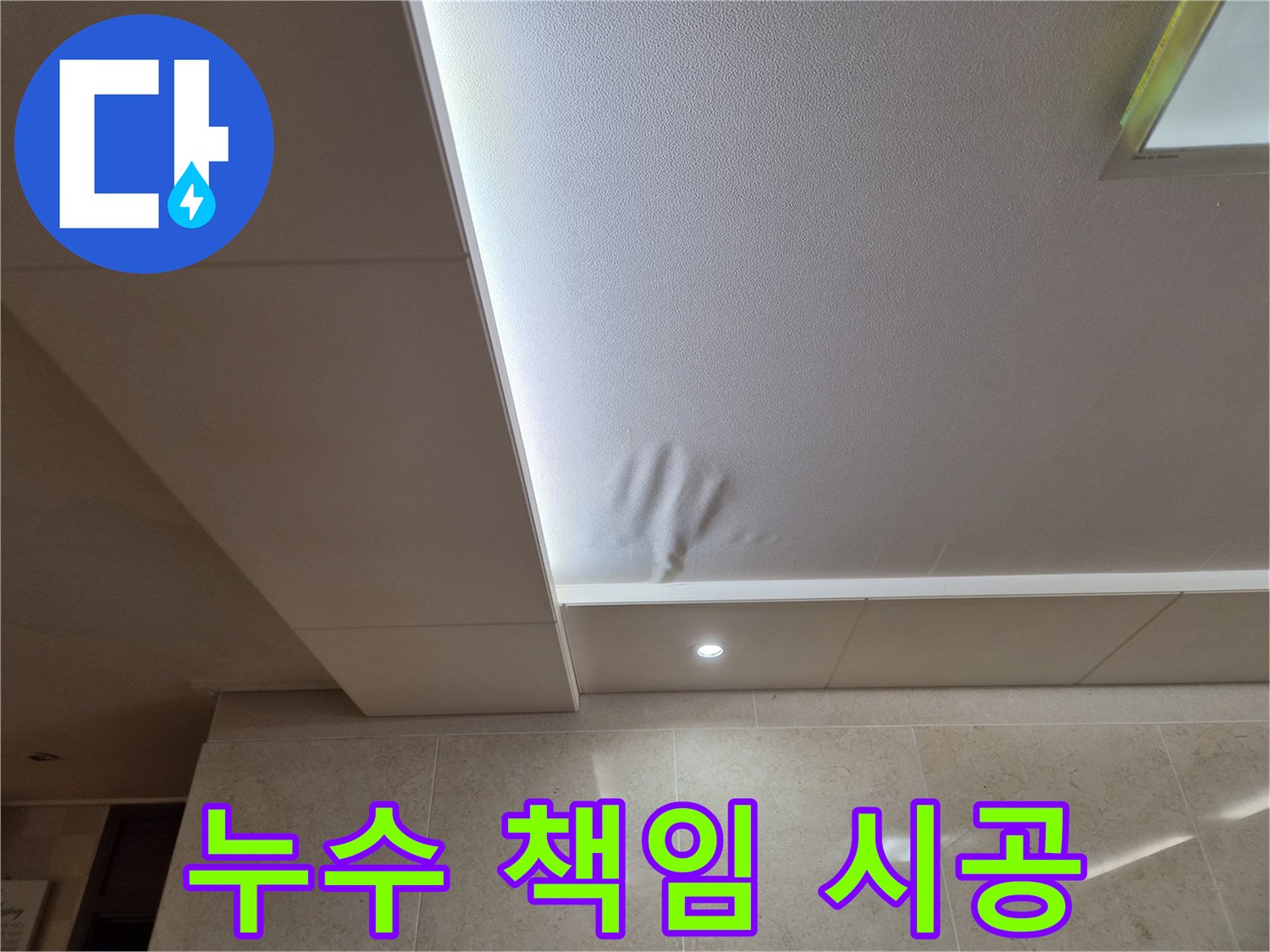 천장 마감재가-물에 젖어-처짐 현상이 발생한-누수 현장입니다