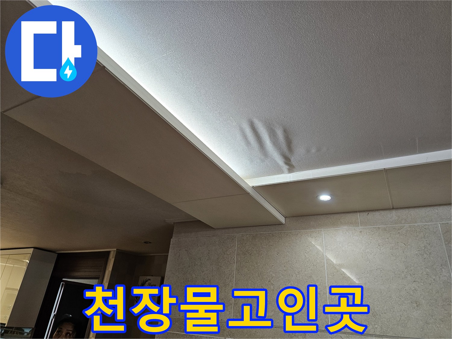 천장-일부가-물에-젖어-늘어진-누수-피해-현장을-정밀하게-촬영한-사진