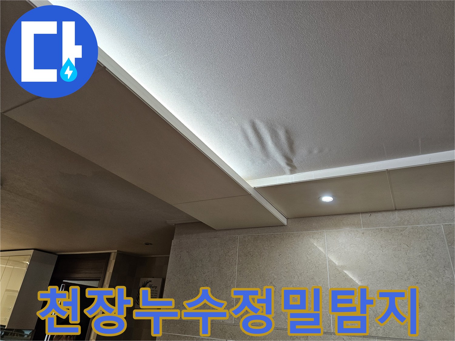 천장에서-물이-새어-천장재가-젖고-처진-상황을-정밀하게-확인하는-모습