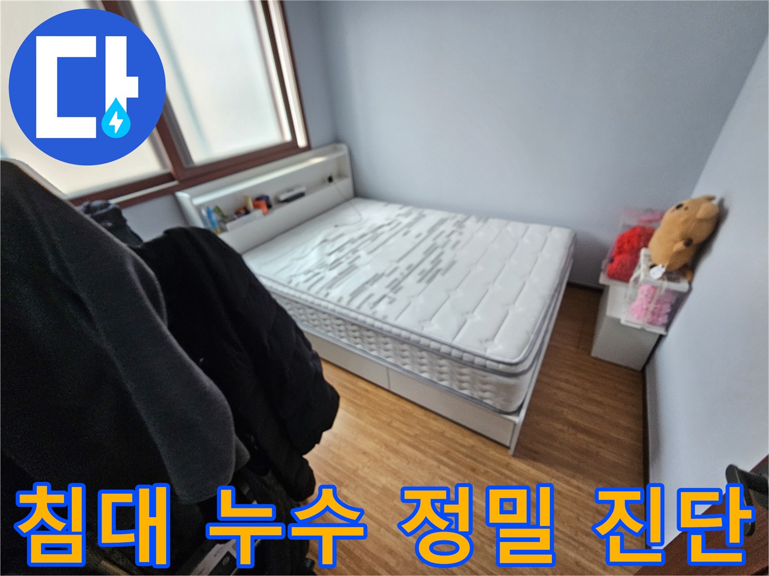 침대 매트리스가-누수로 인해-젖은 모습을-보여주는 침실 현장 사진