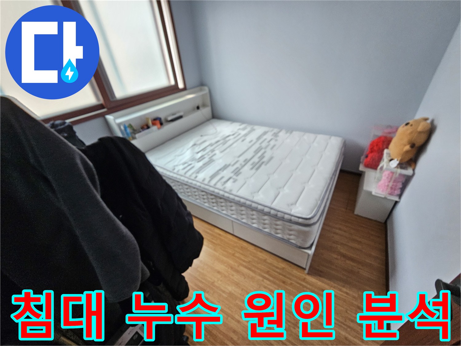 침대 매트리스가-누수로 인해-젖은 모습을-보여주는 침실 현장 사진