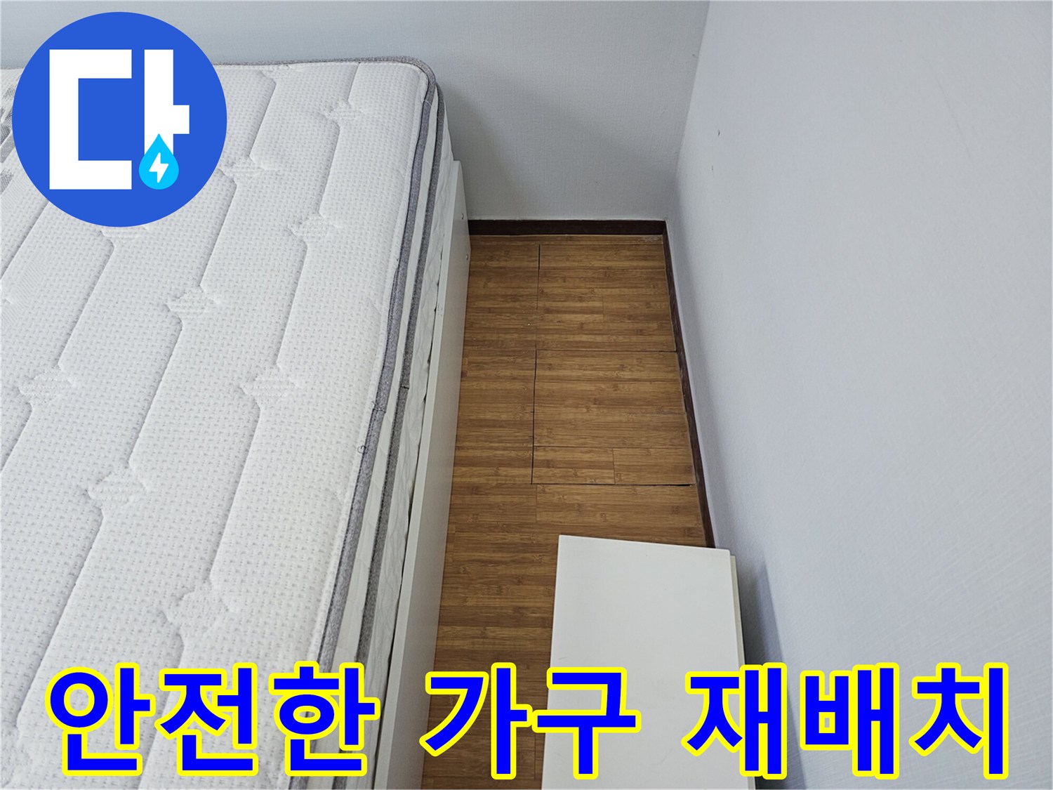 침실 바닥의-누수 공사 완료 후-안전하게-이동시켰던-침대와 가구를-원래 위치로-재배치하는-모습입니다
