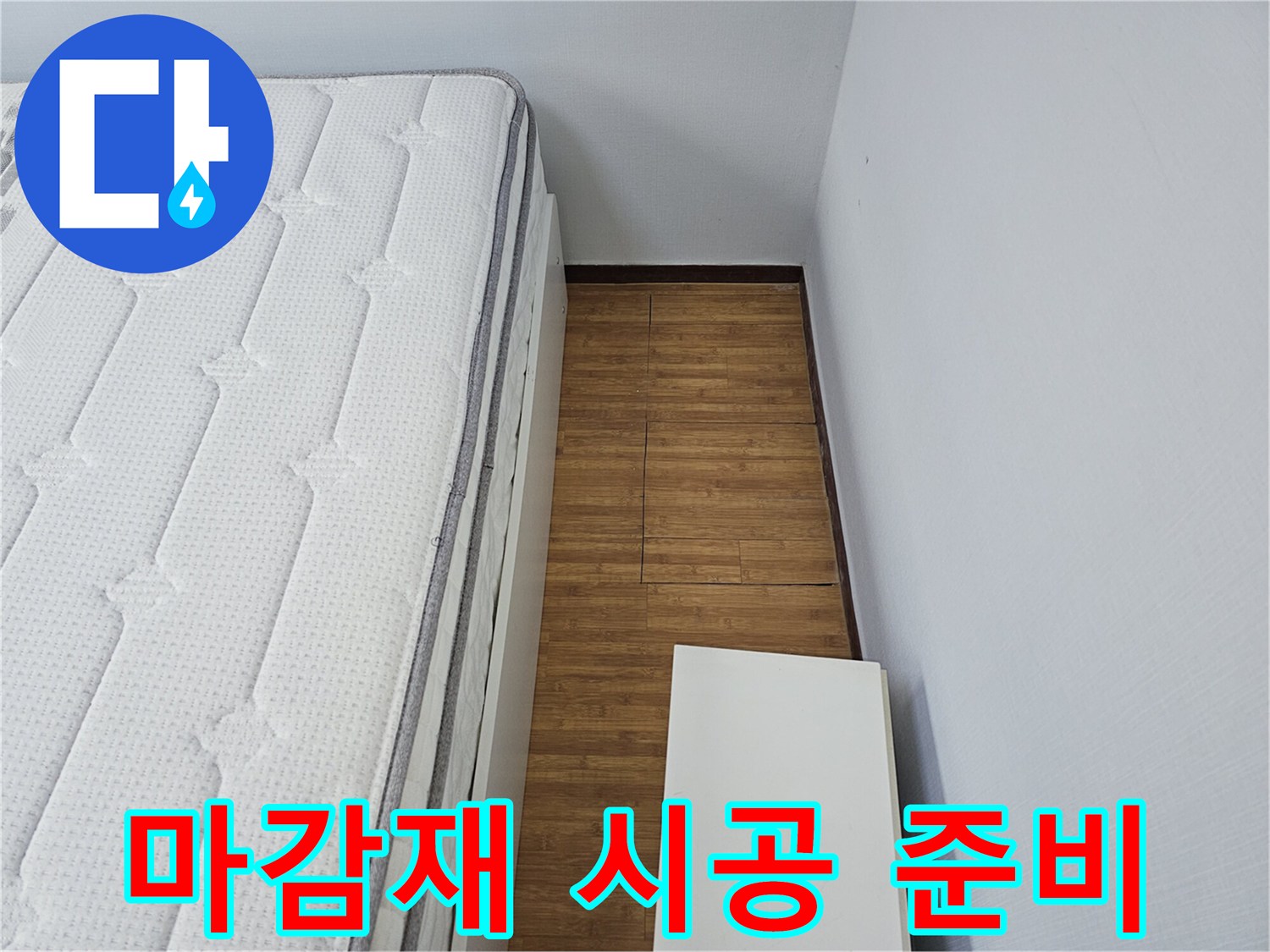 침실 바닥의-누수 보수 후-새로운 마감재를-시공하기 위한-준비 작업을-진행하는-전문가의-모습입니다