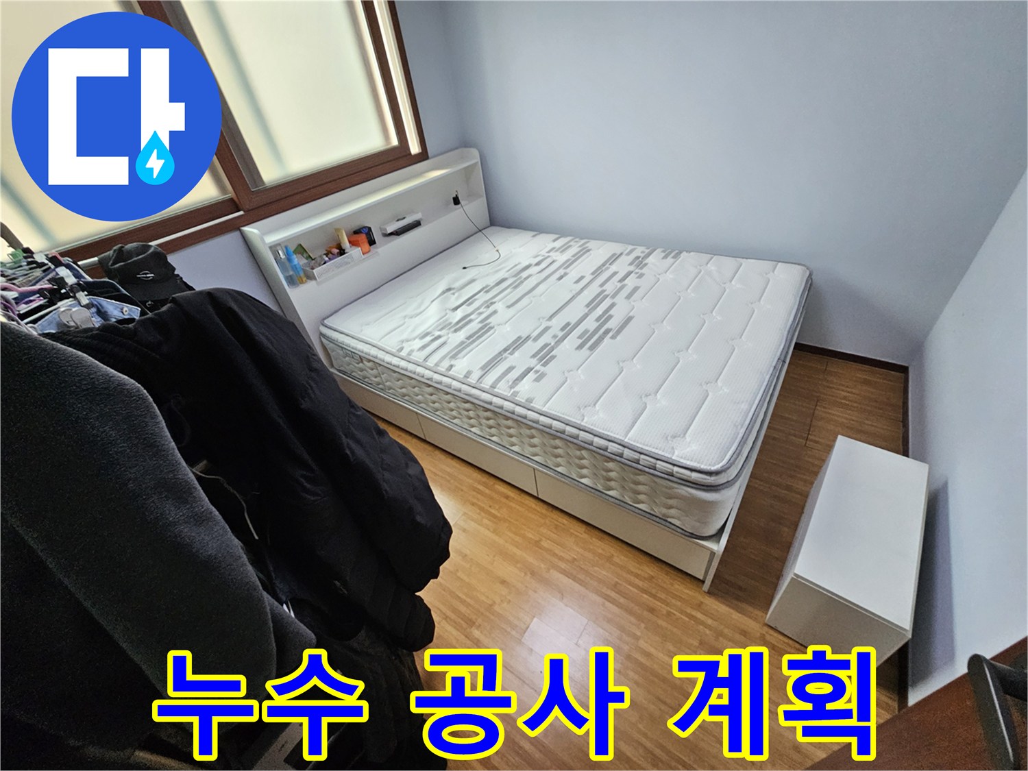 침실에서 발생한 누수 문제를 해결하기 위한-구체적인 공사 계획을-수립하기 전 촬영한 사진입니다