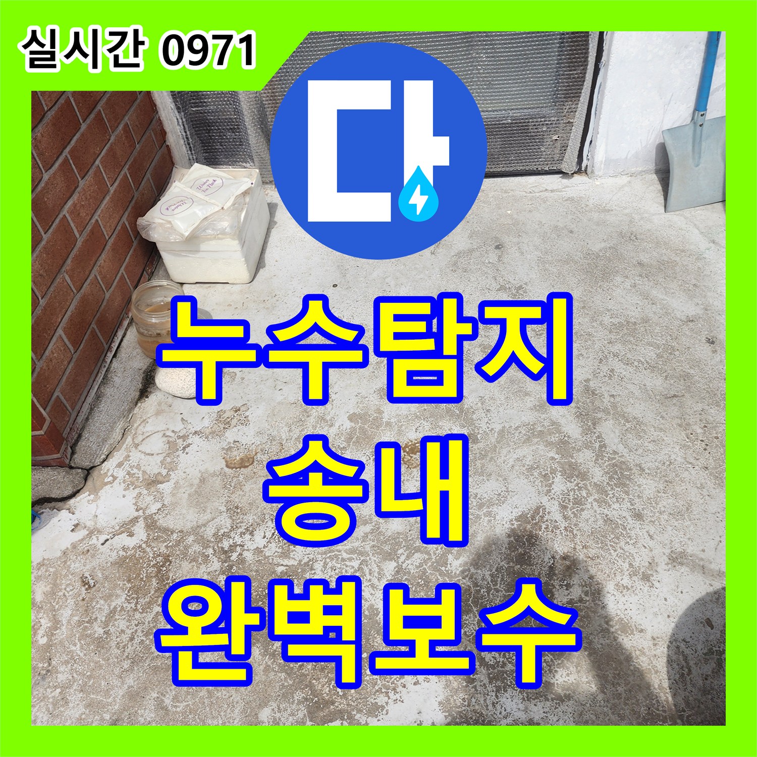 누수탐지전문가, 천장 누수 흔적, 정밀하게 분석하여 해결 방안을 찾은 부천 심곡동