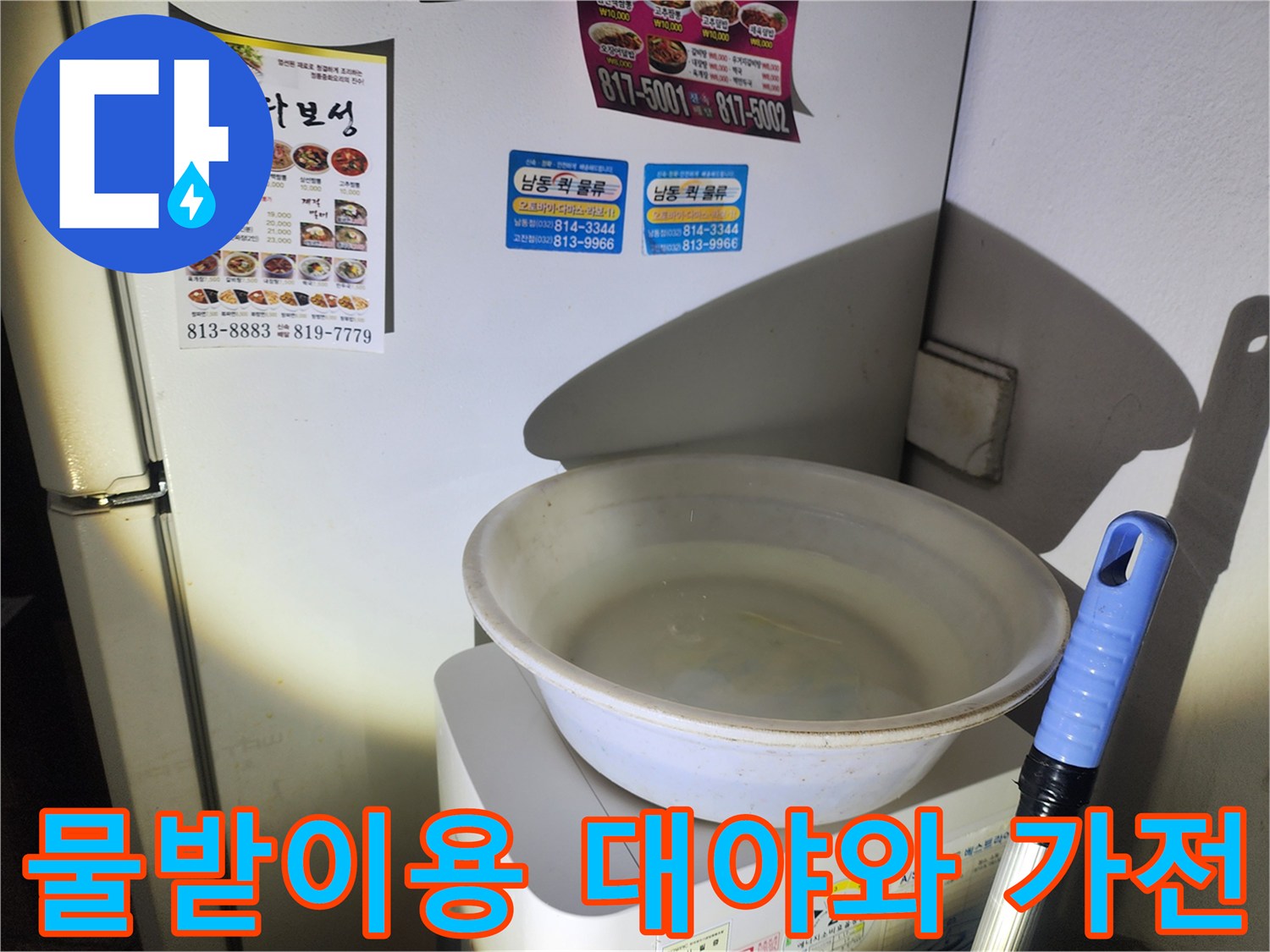 누수 지점에서 물을 받기 위해 설치된 대야-가전제품 위