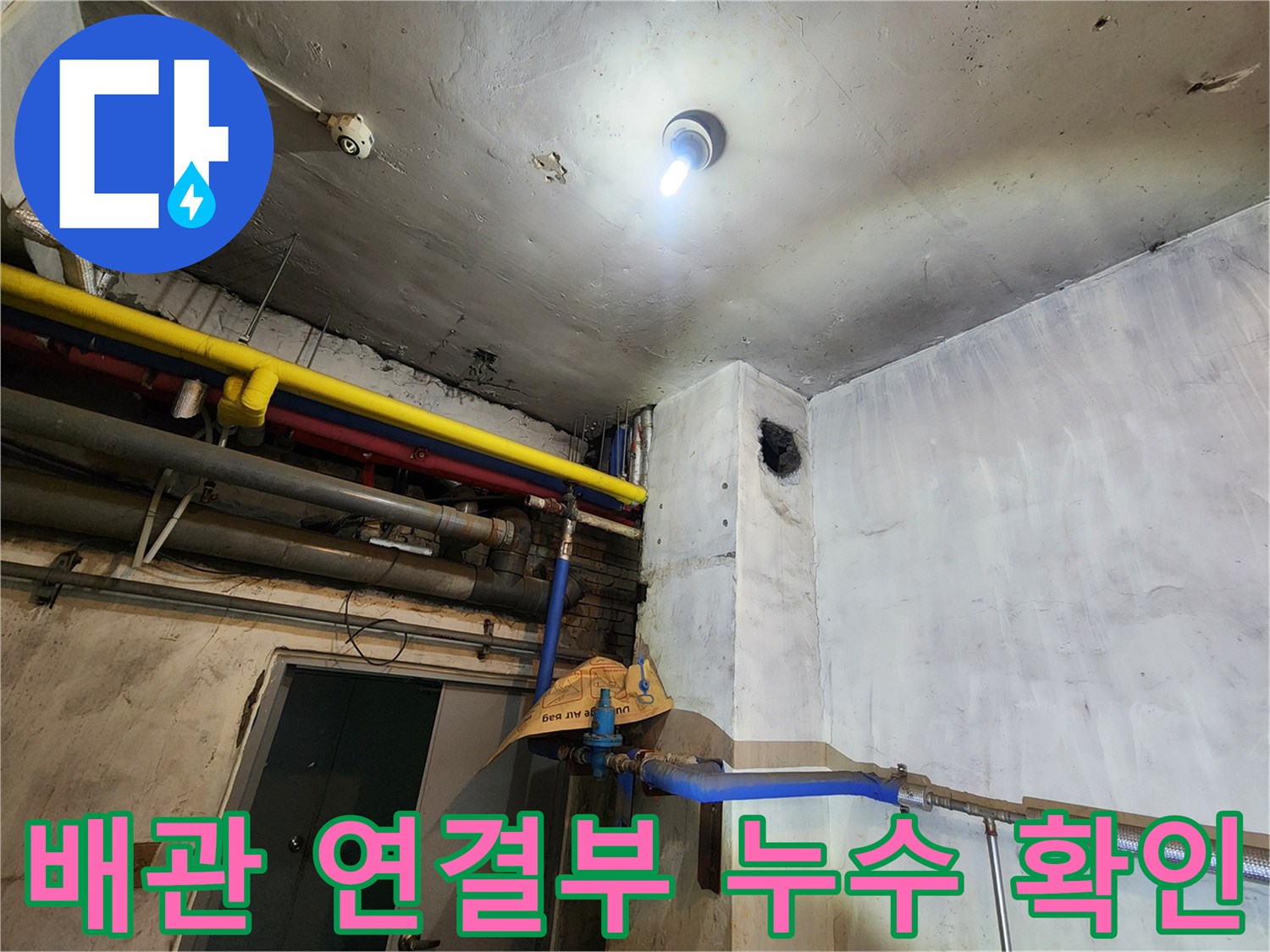 천장-구조물-사이의-배관-연결-및-상태-점검