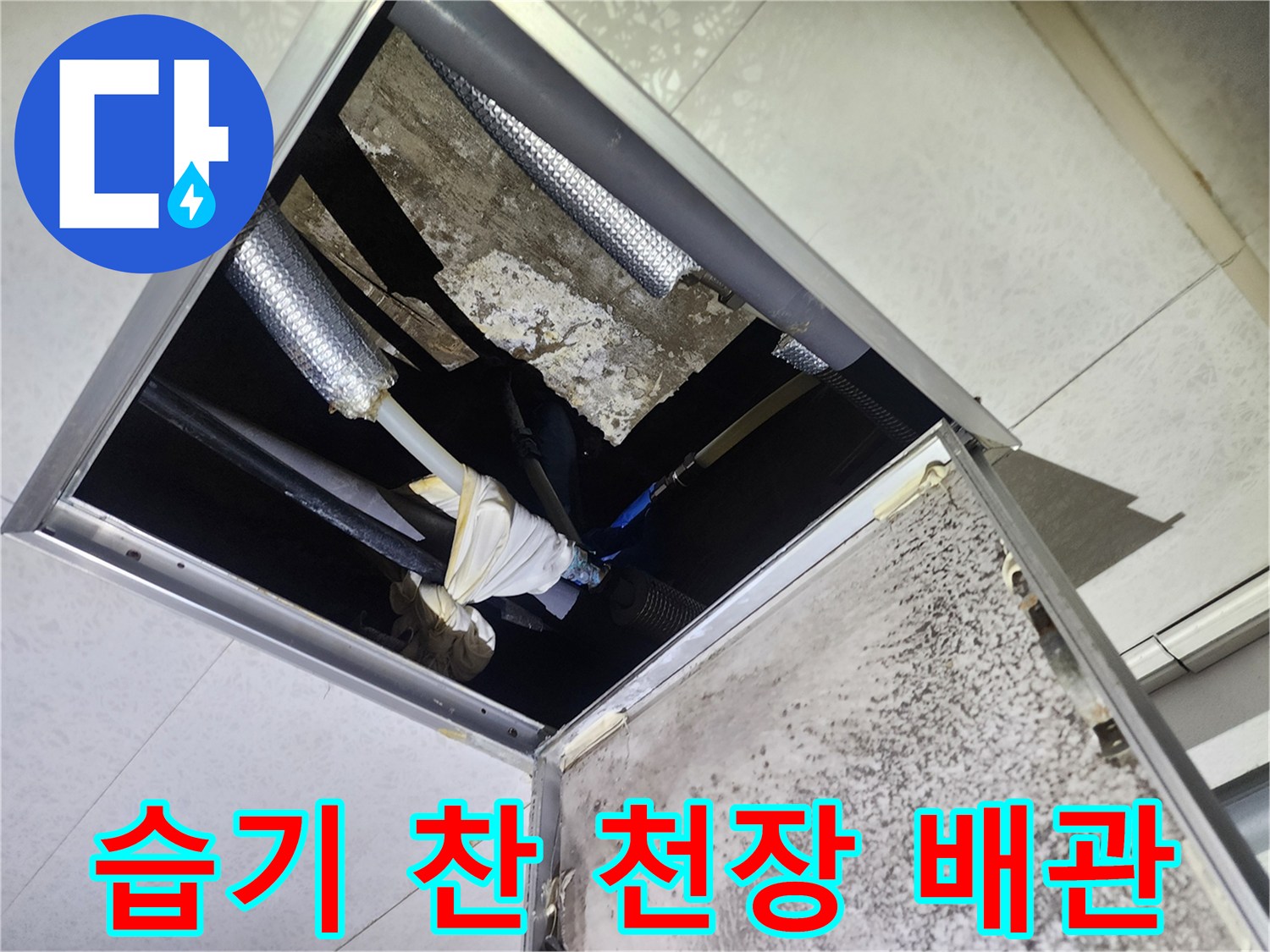 천장 내부 점검 - 물기로 인해 오염된 배관 보온재 부위
