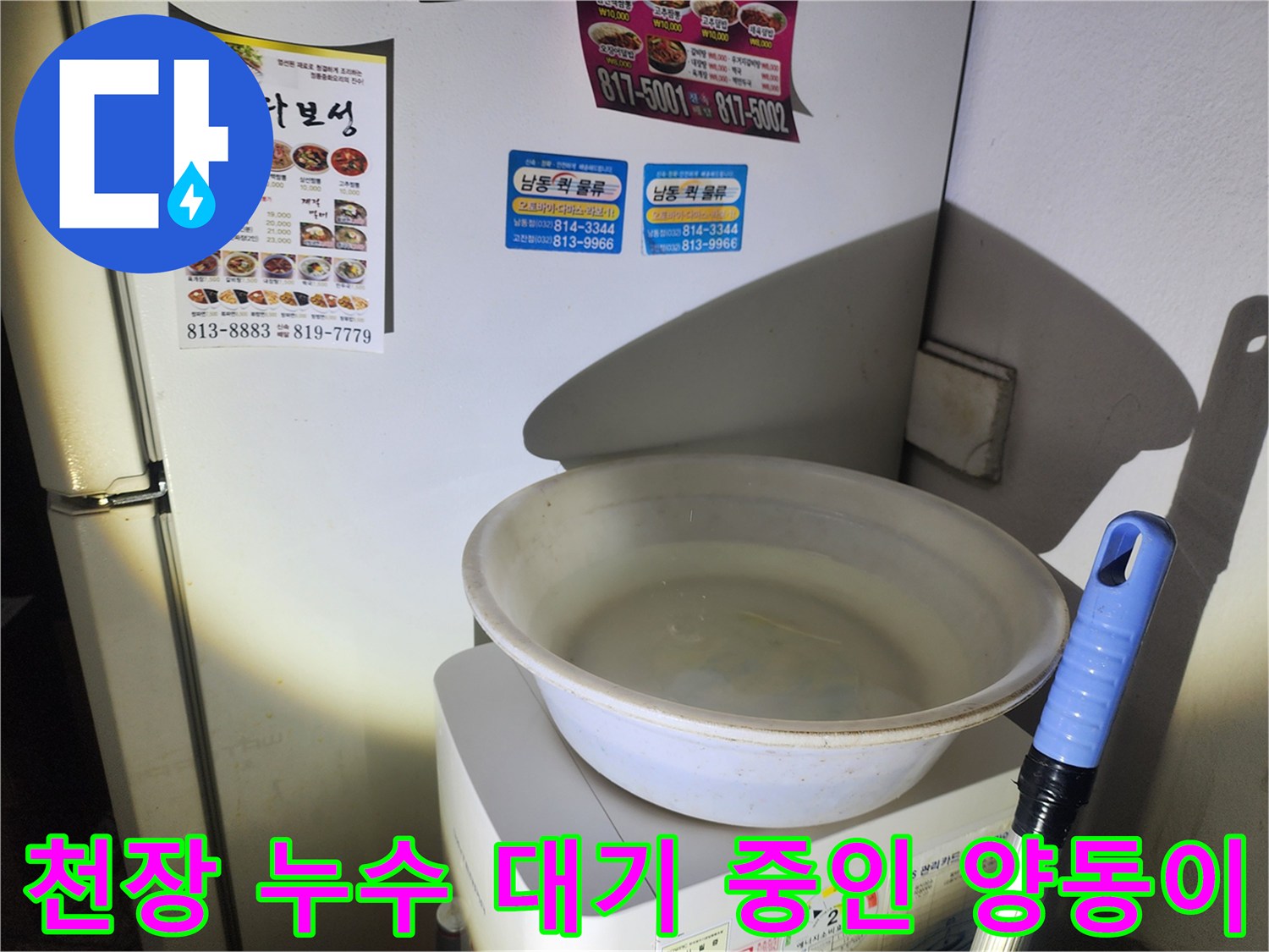 천장에서 떨어지는 물을 받기 위해 가전제품 위에 놓아둔 하얀색 양동이