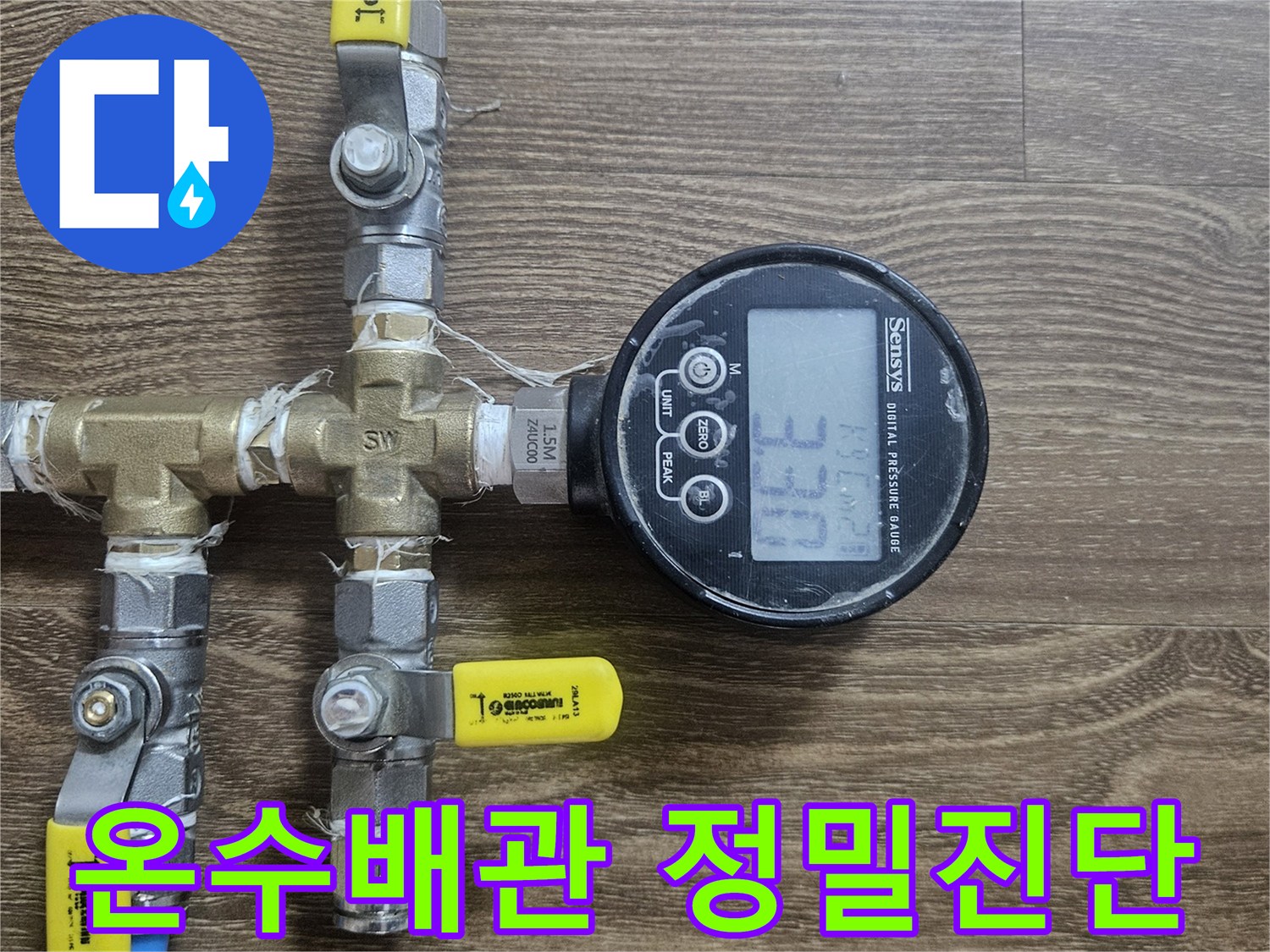 누수-공사 전-온수배관-정밀 공압진단-장비 연결