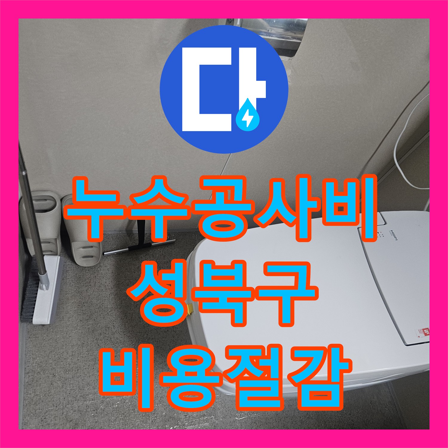 누수공사비용 합리적인 화장실 변기 부속 노후로 인한 물샘 현상 탐지 및 수리 과정 서울 성북구