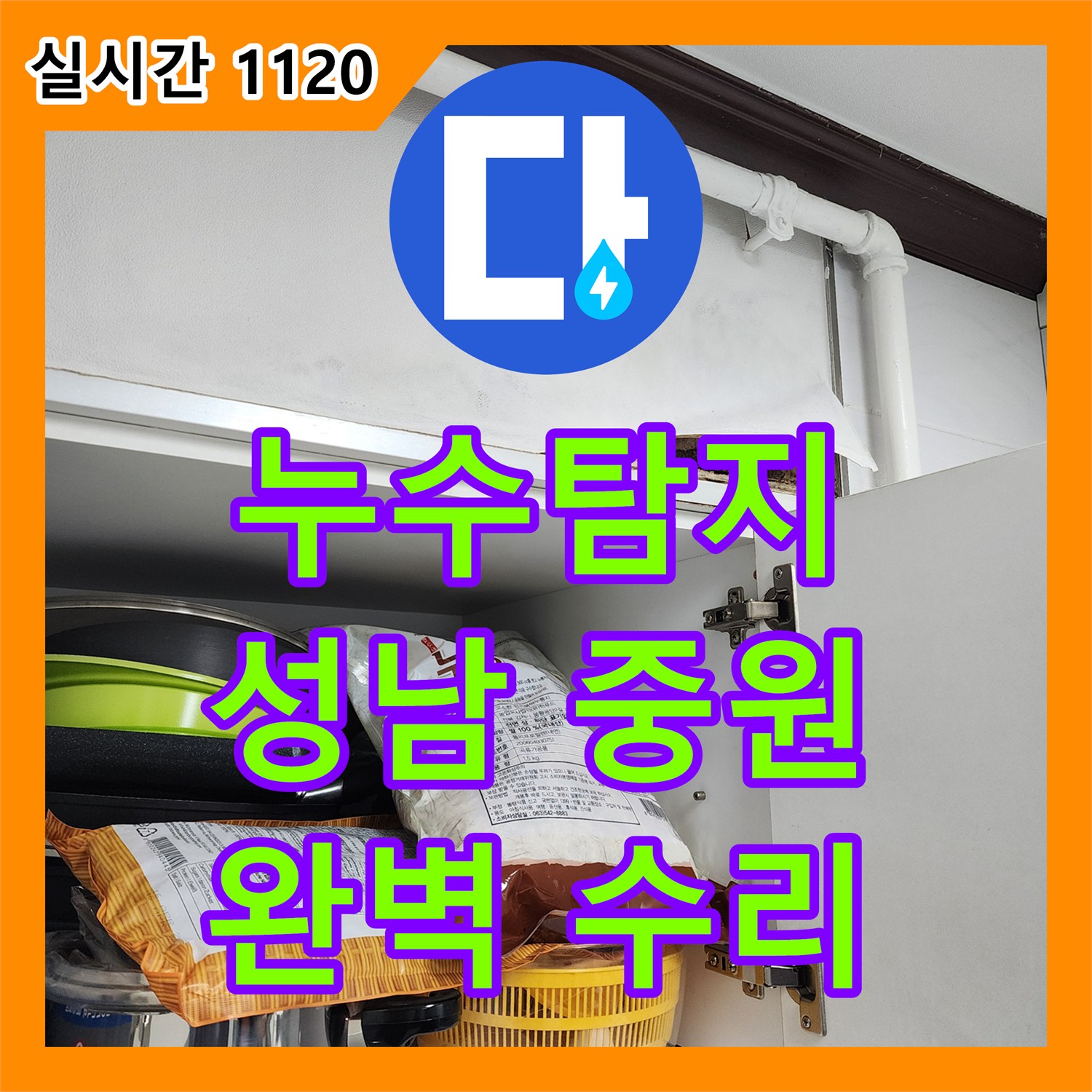 누수탐지전문가, 보일러 난방 배관에서 물이 새는 문제를 신속한 조치로 더 큰 피해를 막은 공사 경기도 성남시 분당구입니다