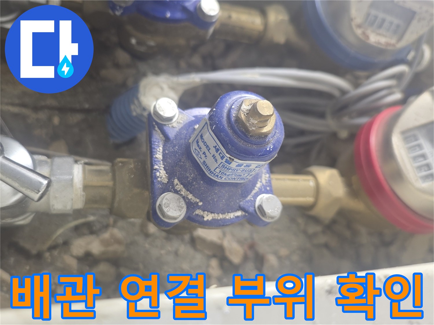 수도 계량기 밸브와 금속 배관의 연결 상태를 근접 촬영한 사진입니다.