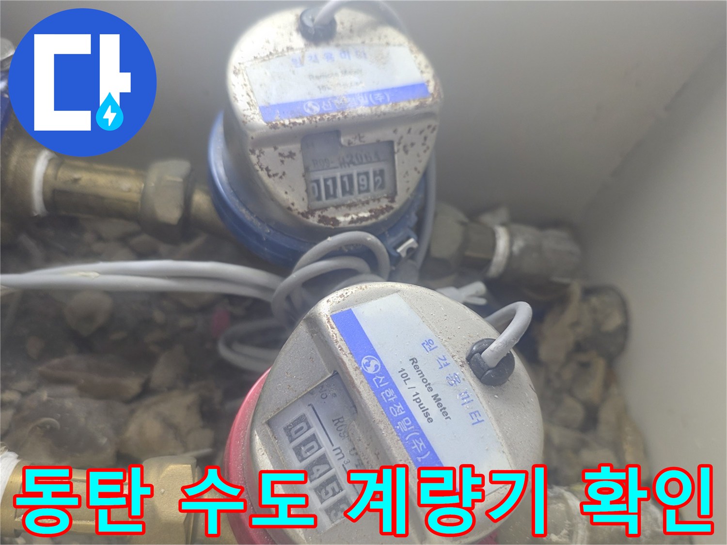 화성 동탄 지역의 아파트 수도 계량기 및 배 un계기 상태 사진입니다.