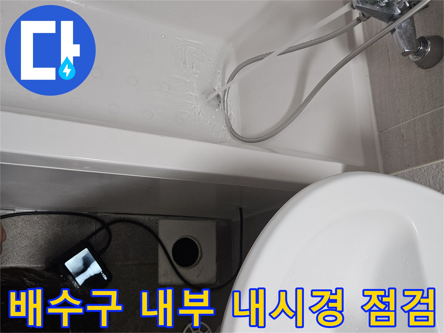 내시경 카메라를 이용해 욕조 배수구의-내부 상태와 손상 여부를-정밀하게 점검하는 모습입니다
