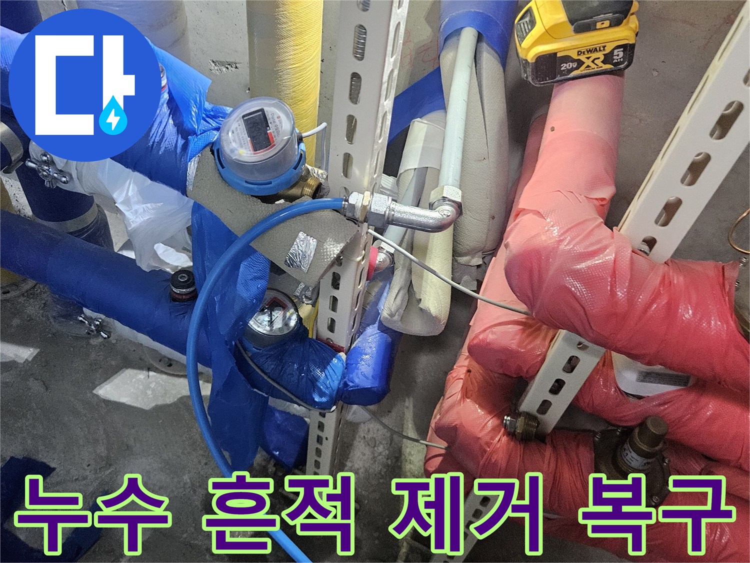 누수 공사 후-발생한 흔적을 제거하고-주변을 복구하는-작업 현장입니다