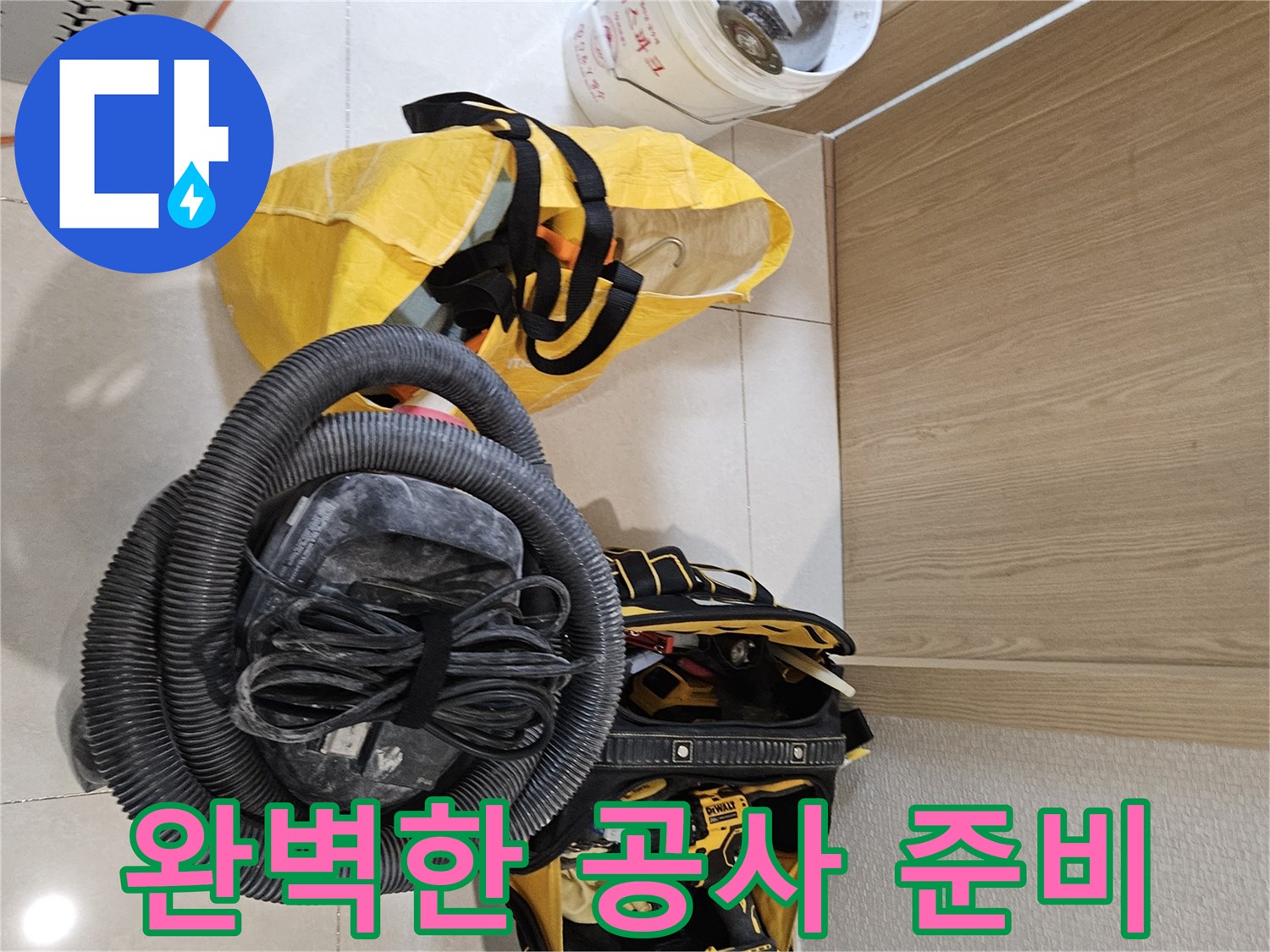 누수 공사를 시작하기 전-완벽한 작업을 위한-모든 준비가 완료되었습니다