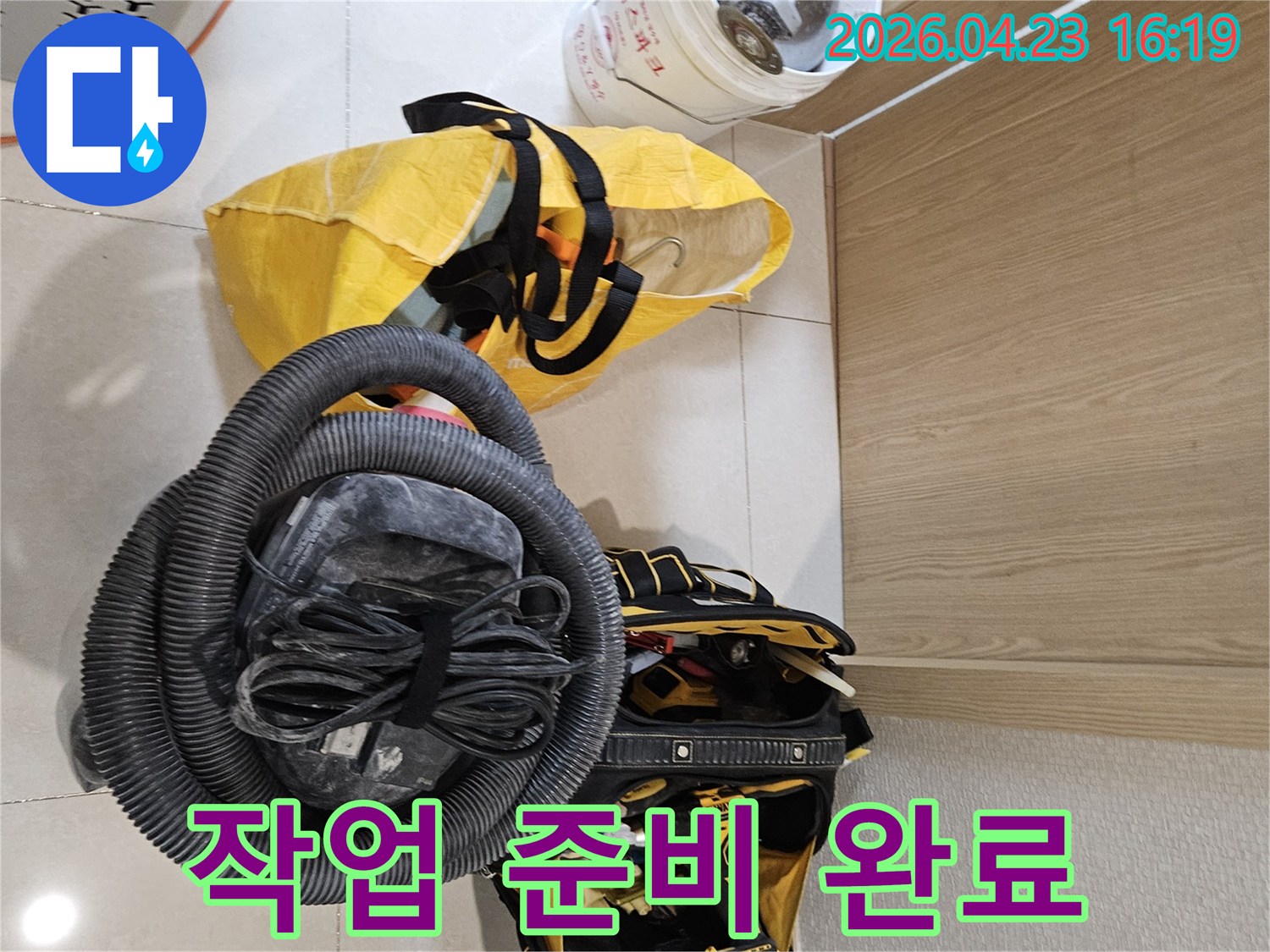누수 공사를 위한-모든 작업 준비가-현장에서 완료된 모습입니다