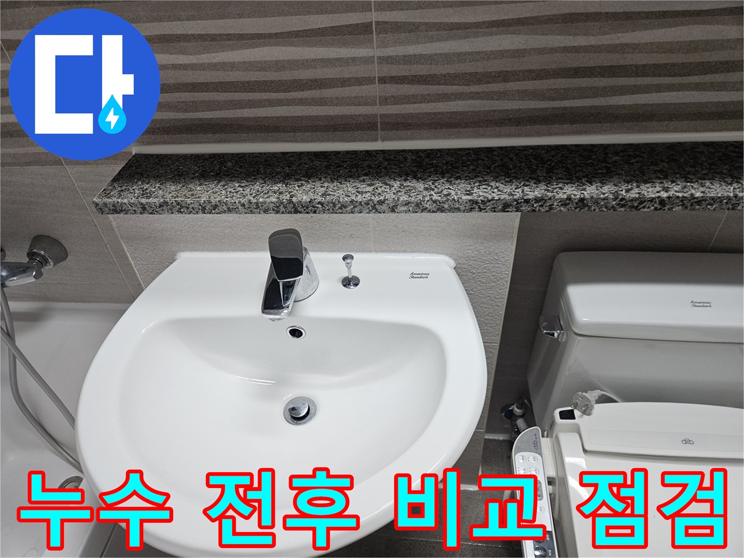 누수-발생-전과-후의-욕실-상태를-비교하며-누수-원인과-피해-범위를-파악하기-위한-점검-사진입니다