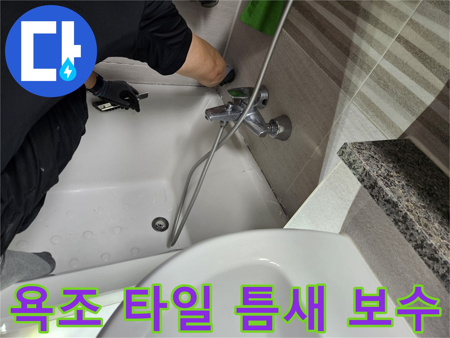누수-전문가가-욕조-주변-타일-틈새의-방수-상태를-점검하고-보수-작업을-진행하고-있습니다