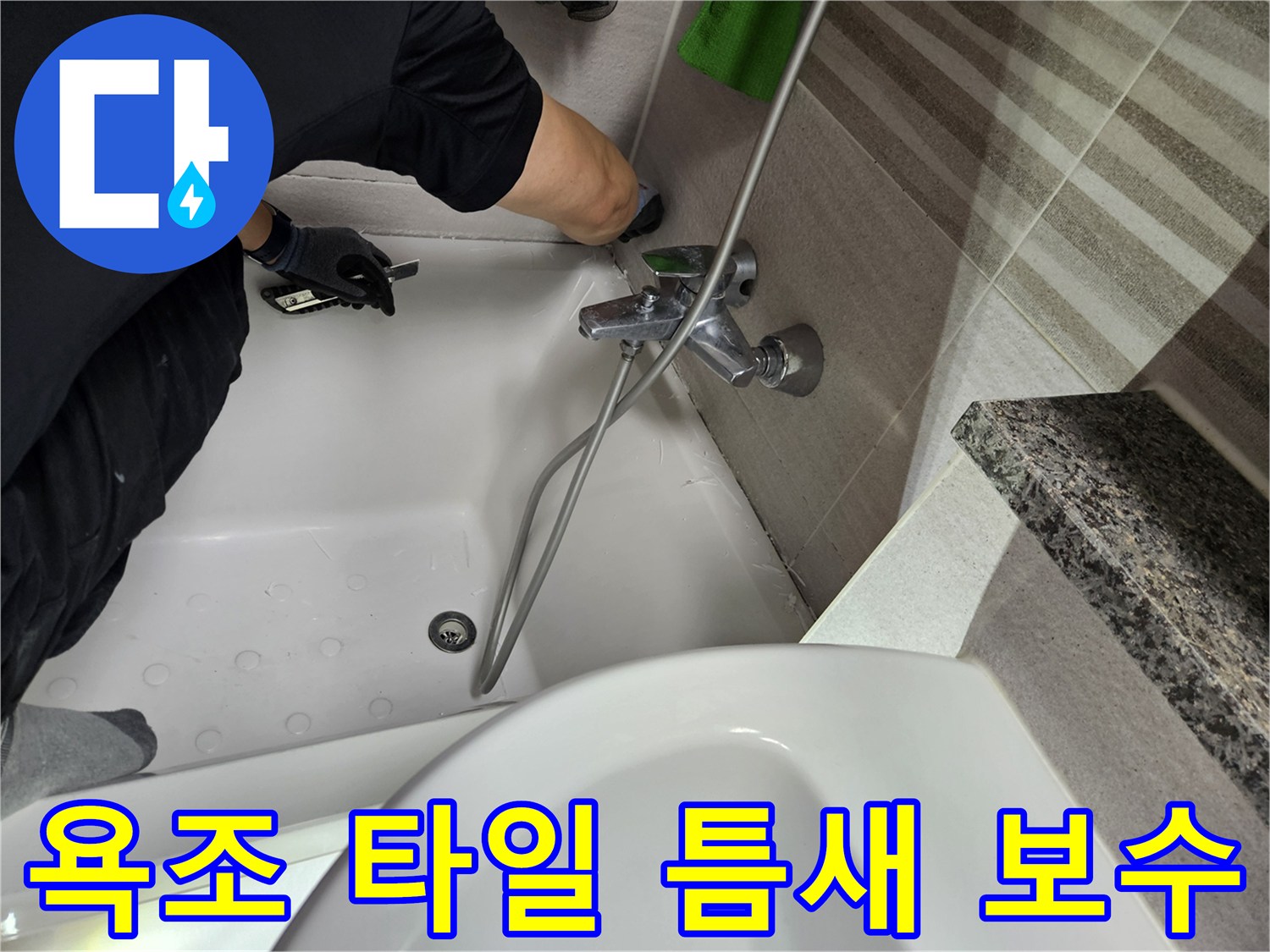누수-전문가가-욕조-주변-타일-틈새의-방수-상태를-점검하고-보수-작업을-진행하고-있습니다