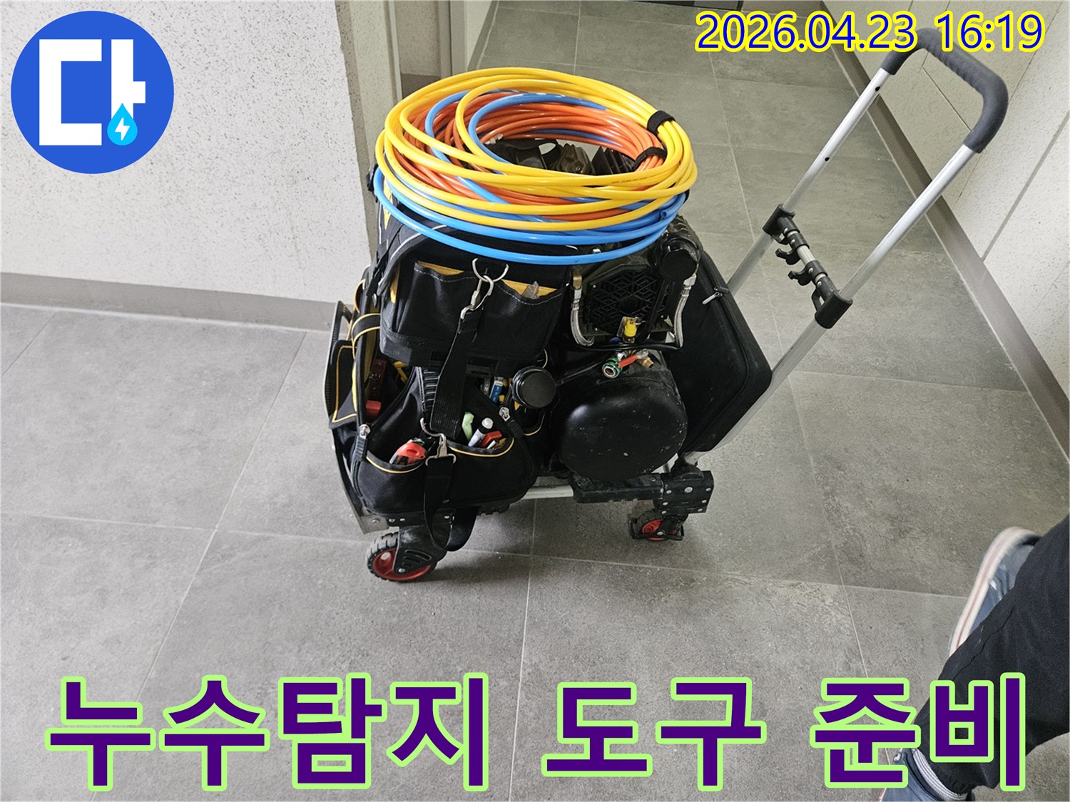 누수 탐지 현장에-필요한 모든 장비들이-카트에 실려-작업 준비를 마친 상태입니다.