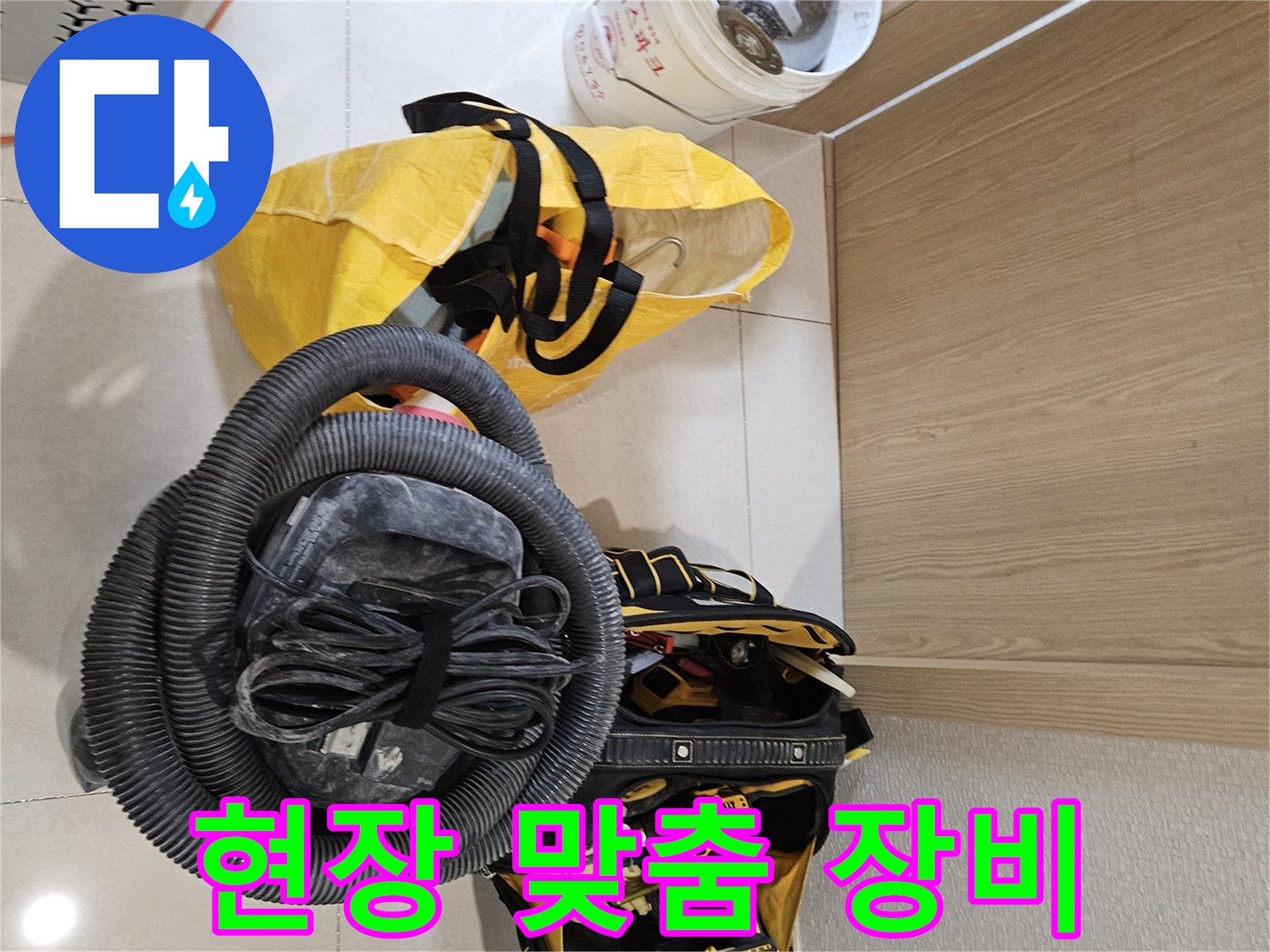 누수 현장의 특성을 고려한-맞춤형 장비들이-작업을 위해 준비되었습니다