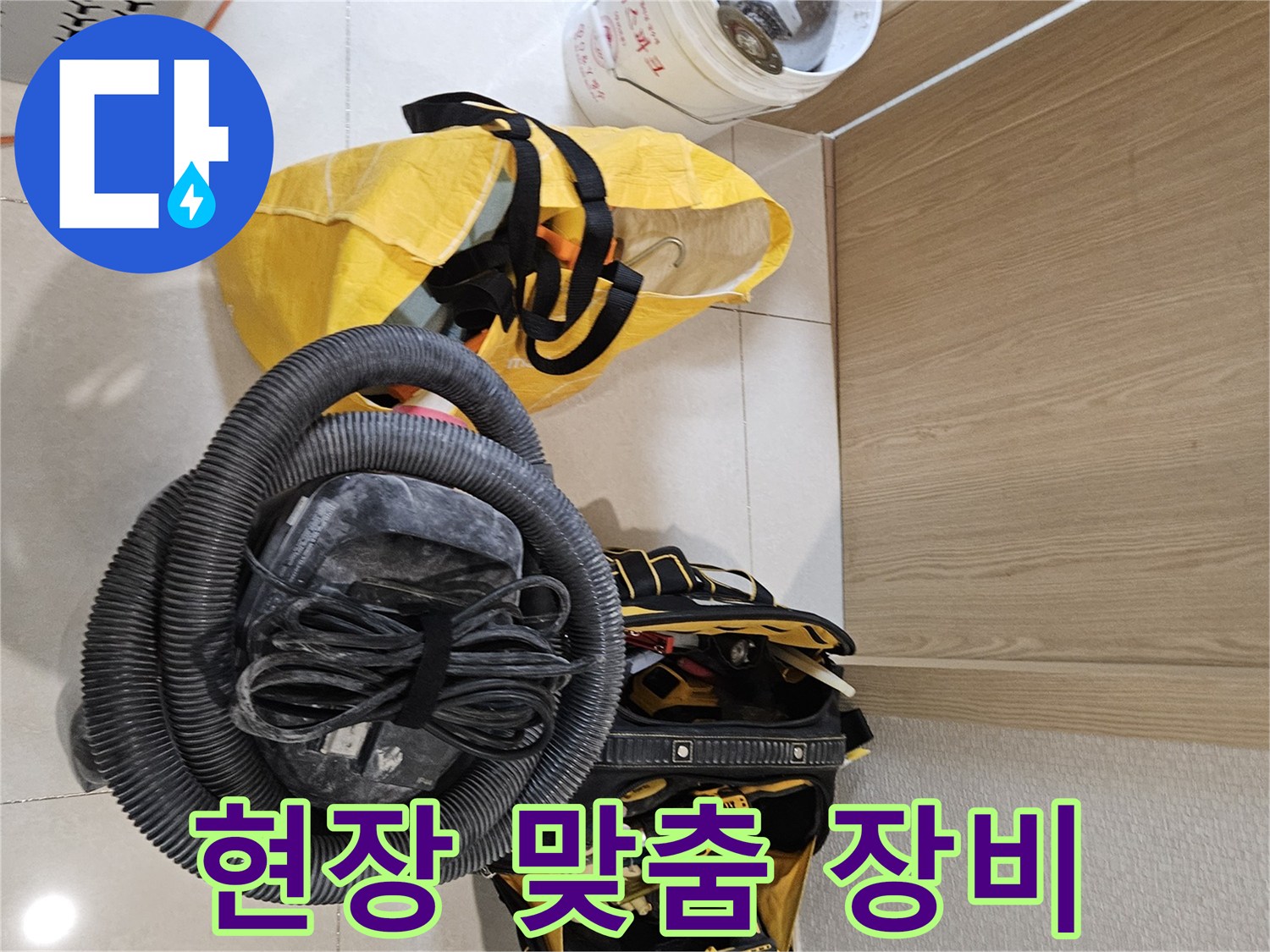 누수 현장의 특성을 고려한-맞춤형 장비들이-작업을 위해 준비되었습니다
