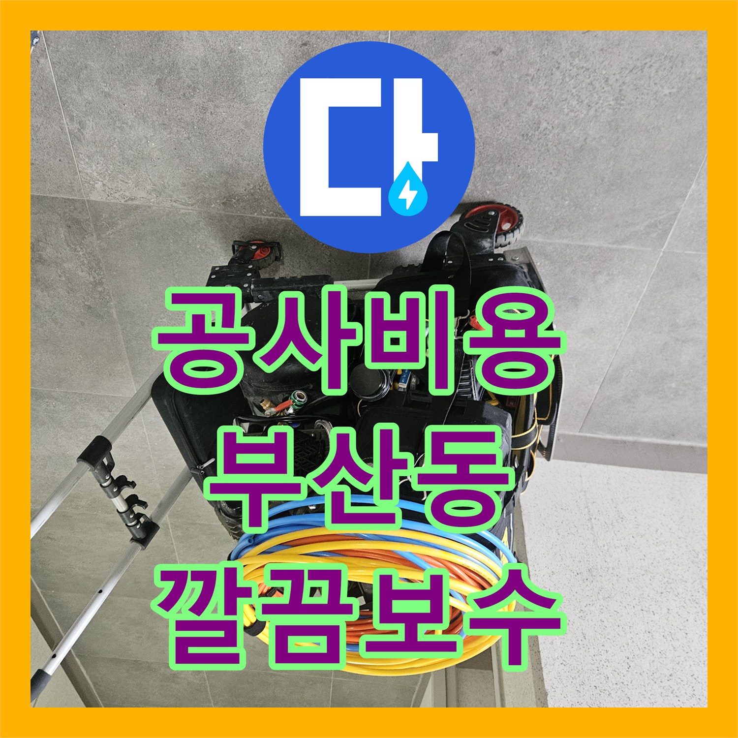 누수공사비용, 오산시 주택 욕실 방수 불량으로 인한 누수 문제 내시경 검사부터 완벽 보수까지 진행했습니다.