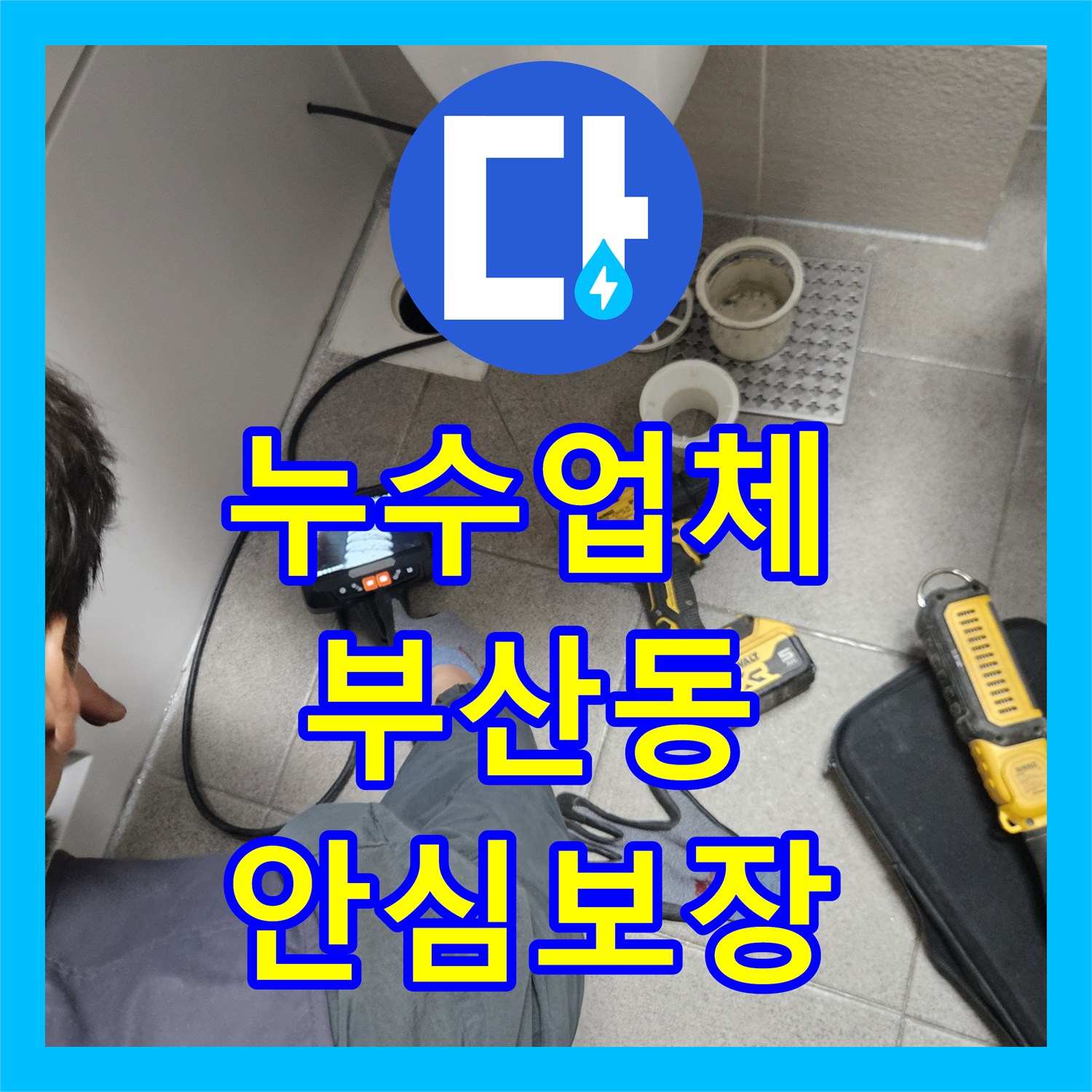 누수업체, 오산시 아파트 욕실 누수 공압 검사와 침투 방수로 완벽하게 잡았습니다.