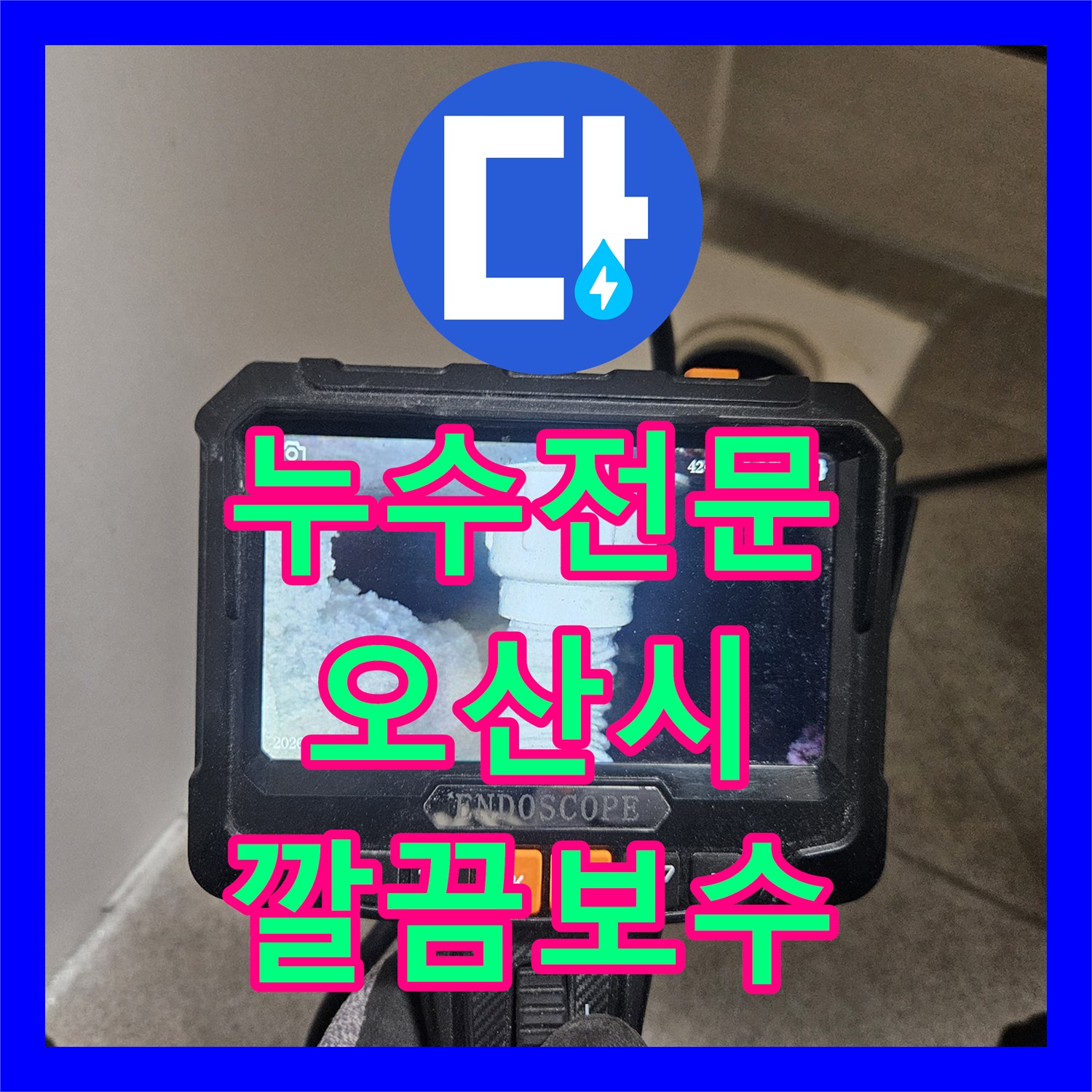 누수전문업체, 오산시 빌라 욕실 방수 불량으로 인한 누수 문제 꼼꼼하게 해결해 드렸습니다.