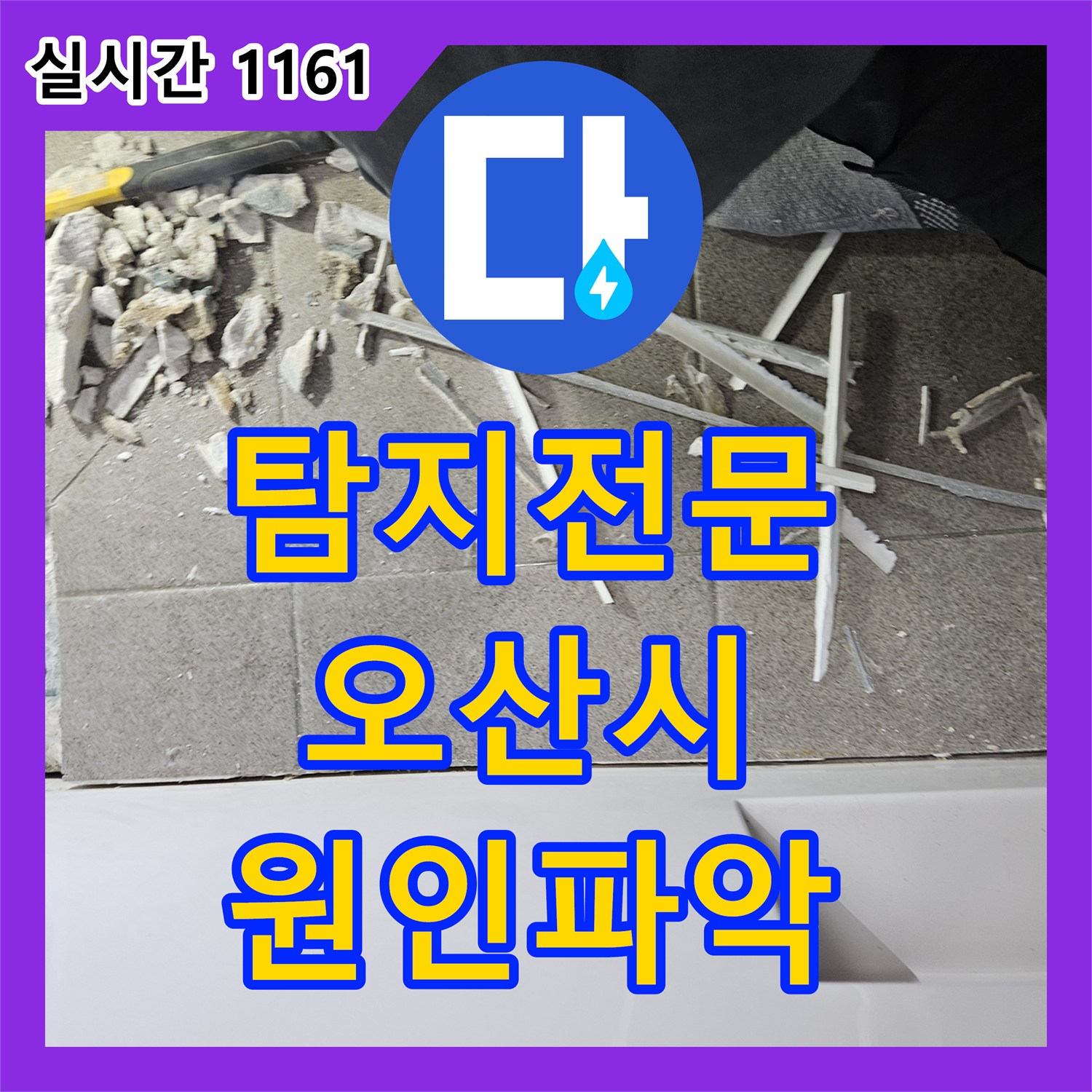 누수전화번호, 오산시 아파트에서 발생한 욕실 누수 문제, 정밀 탐지로 원인을 찾아내다 오산시