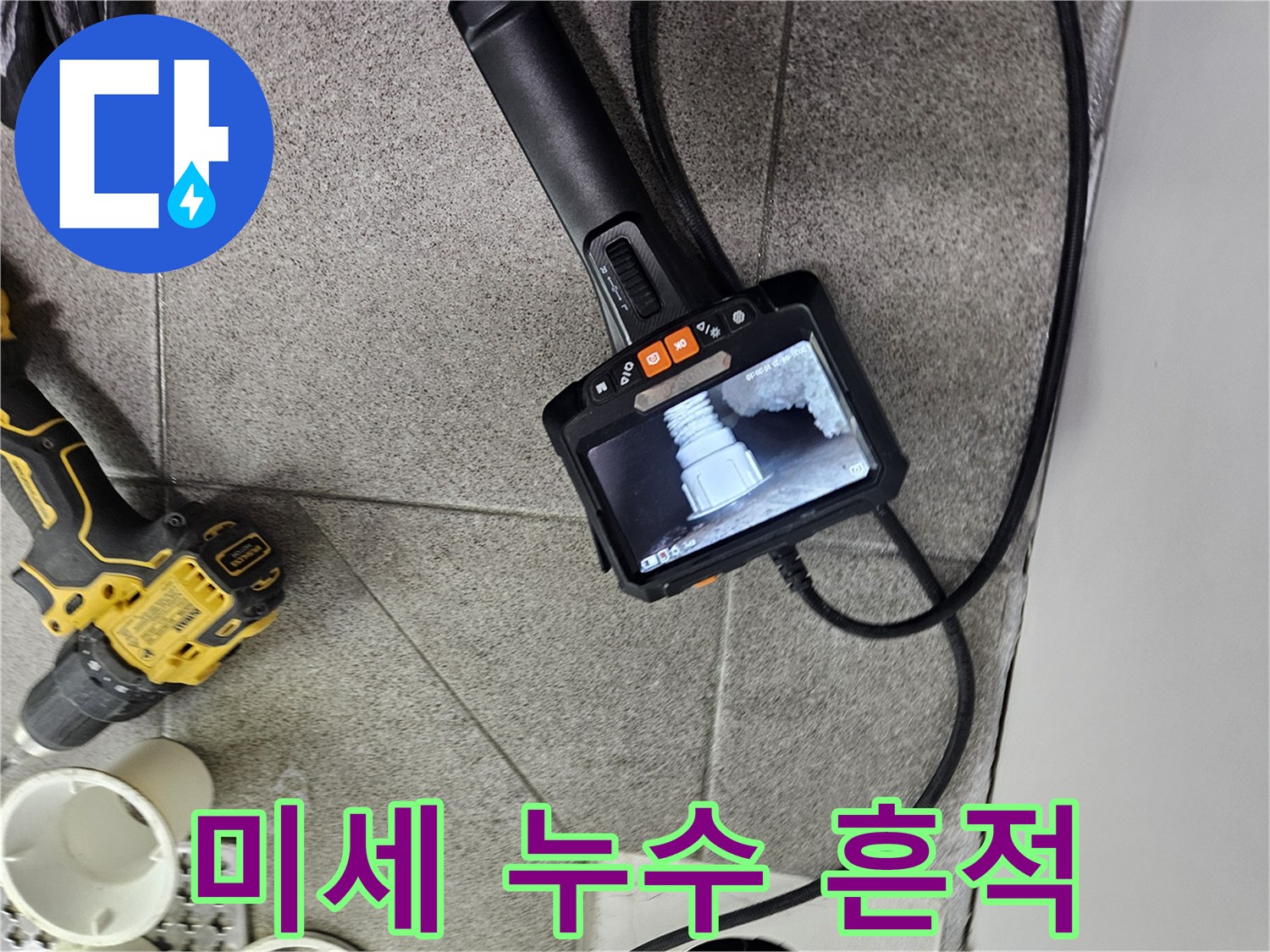 배관 내시경으로-육안으로 확인하기 어려운-미세한 누수 흔적을-탐지하는-전문가의 정밀 진단