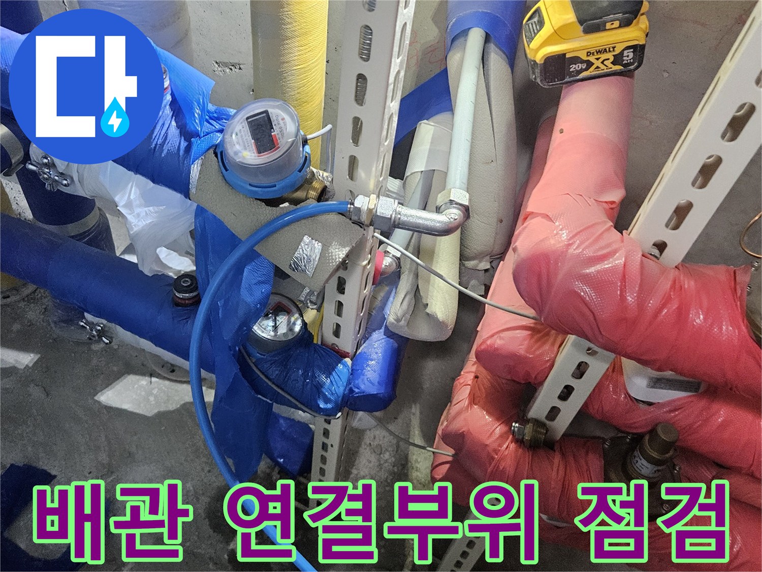 배관 연결 부위에서-누수가 의심되어-정밀하게 점검하는-작업 현장입니다