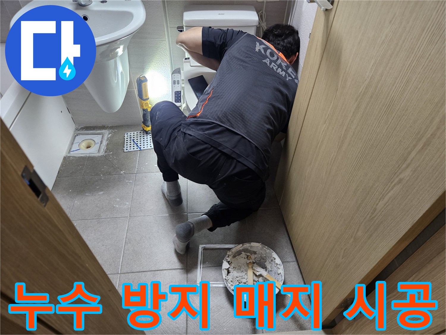 변기-주변-물샘을-막기-위해-누수-전문가가-욕실에서-방수-매지-시공을-정밀하게-수행하는-장면입니다.