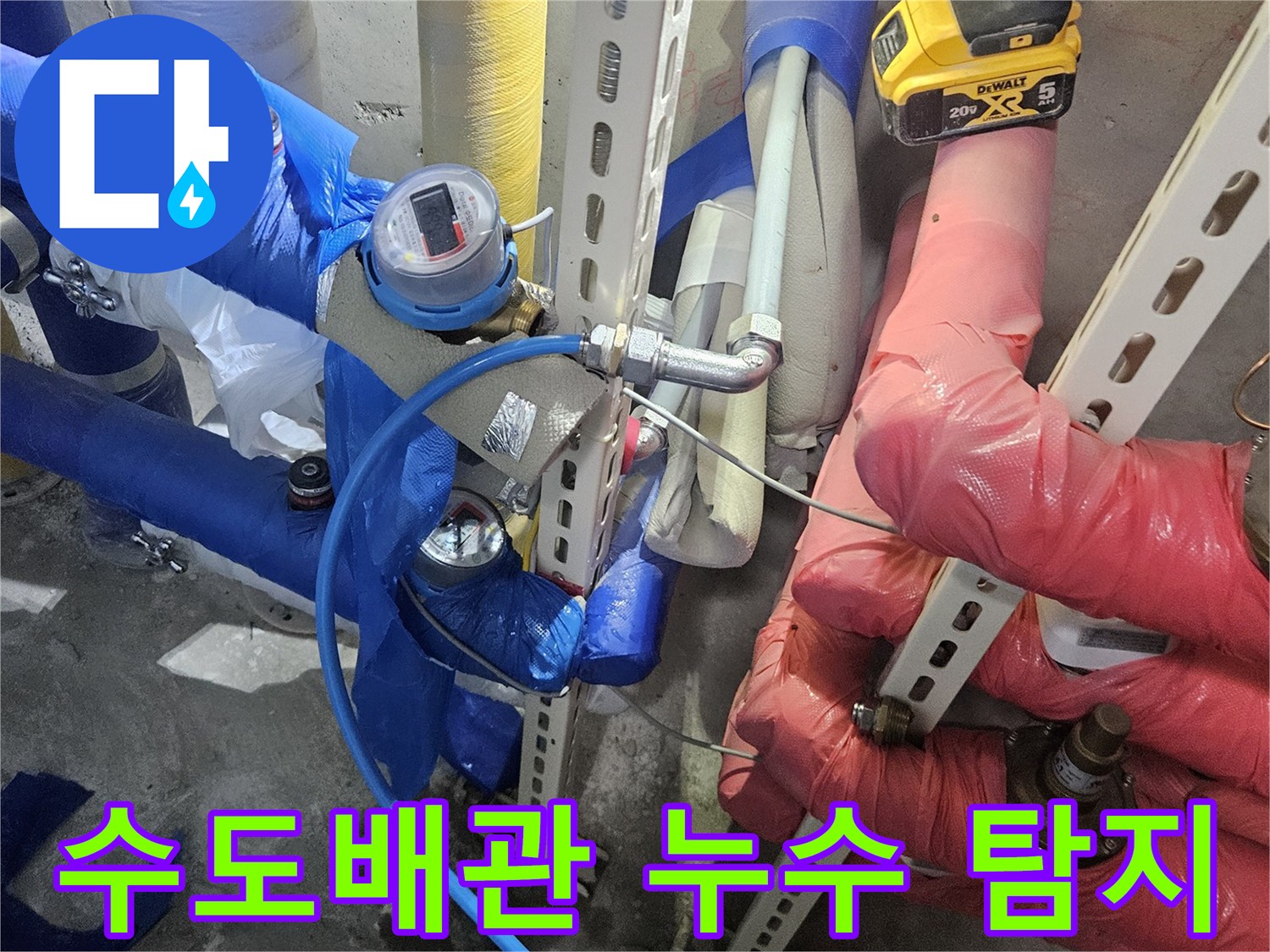 수도 배관에서-누수가 의심되어-정밀 탐지 장비를-이용하여 점검하는 모습입니다