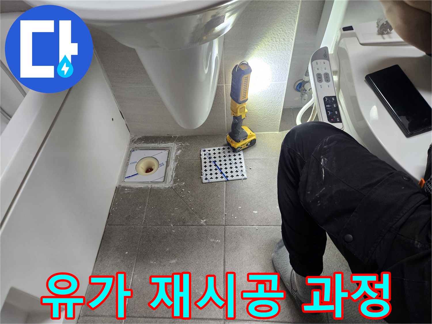 아파트 화장실 유가 재시공-누수 원인 제거를 위한 전문 작업-깔끔하고 견고한 마감 처리
